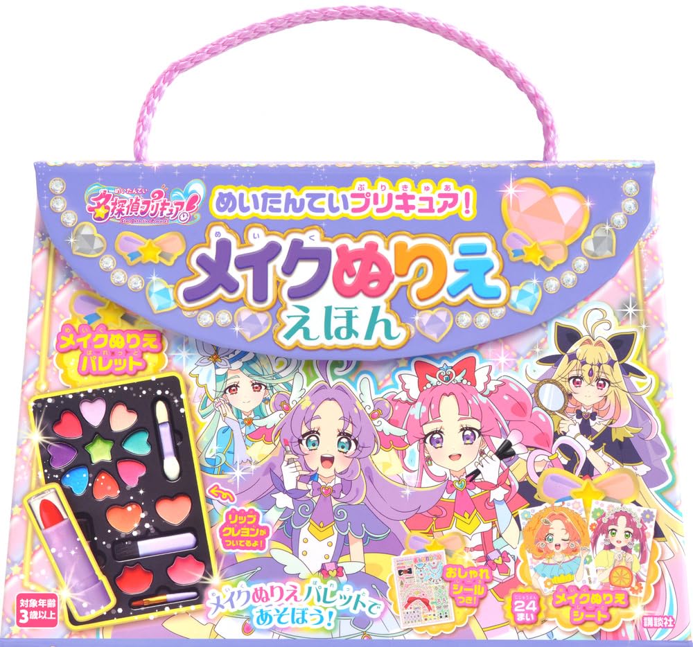 Rakuten - 【新品】 めいたんていプリキュア！ メイクぬりええほん