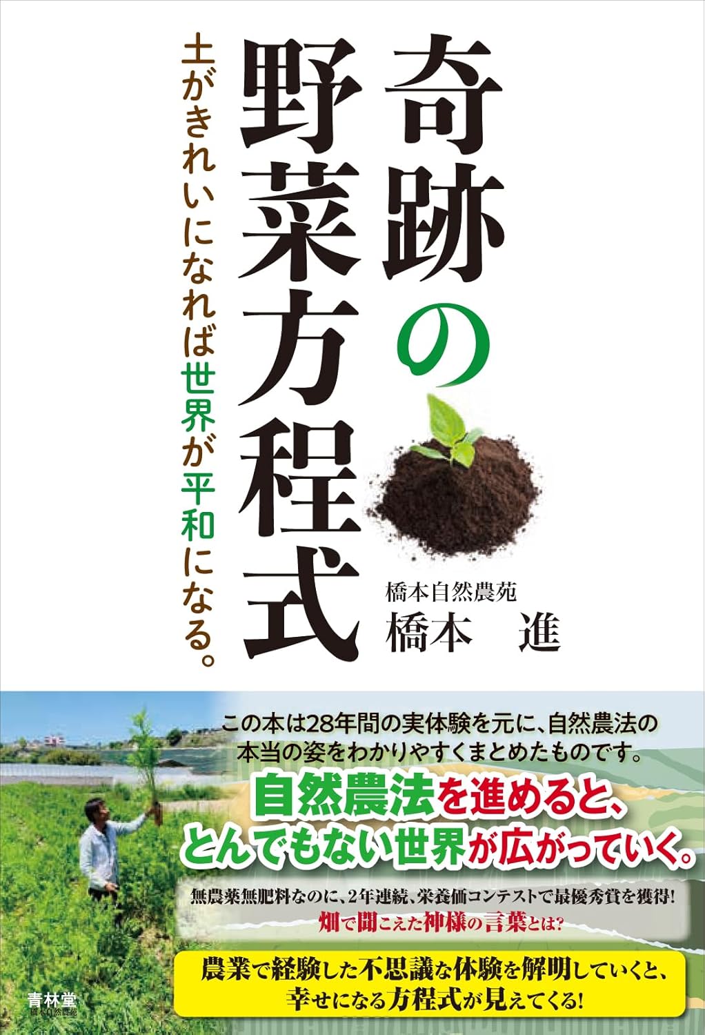 【新品】 奇跡の野菜方程式 土がきれいになれば世界が平和になる