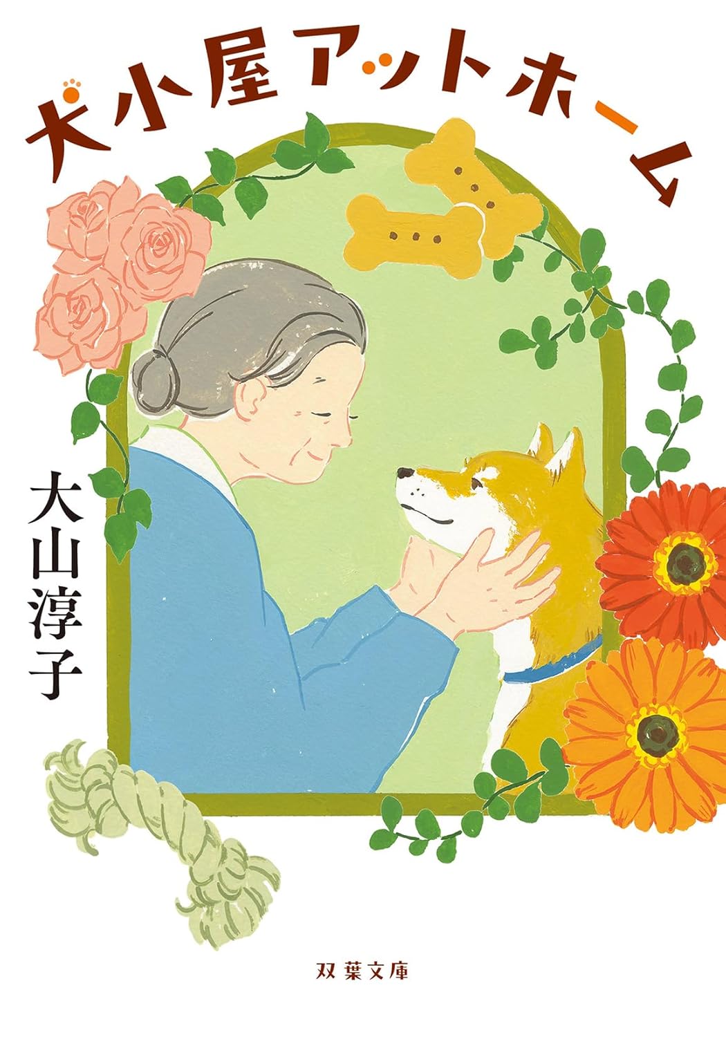 Rakuten - 【新品】 犬小屋アットホーム ／ 大山淳子 (著)　（双葉文庫）