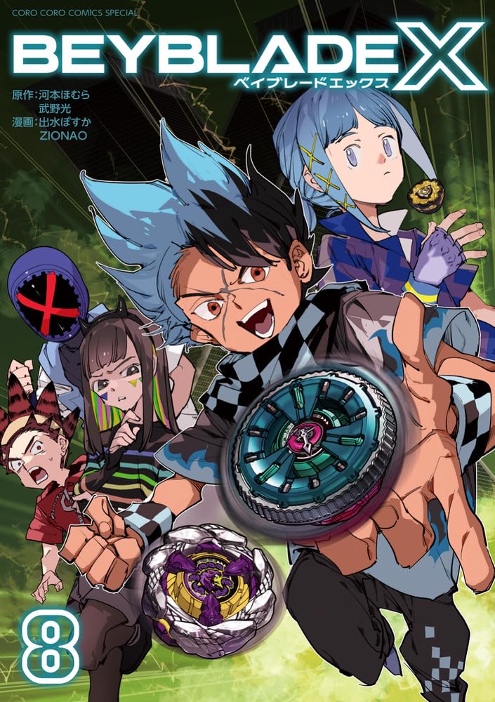 樂天商城 - 【新品】 BEYBLADE X（ベイブレード エックス）（8）（コロコロコミックス）