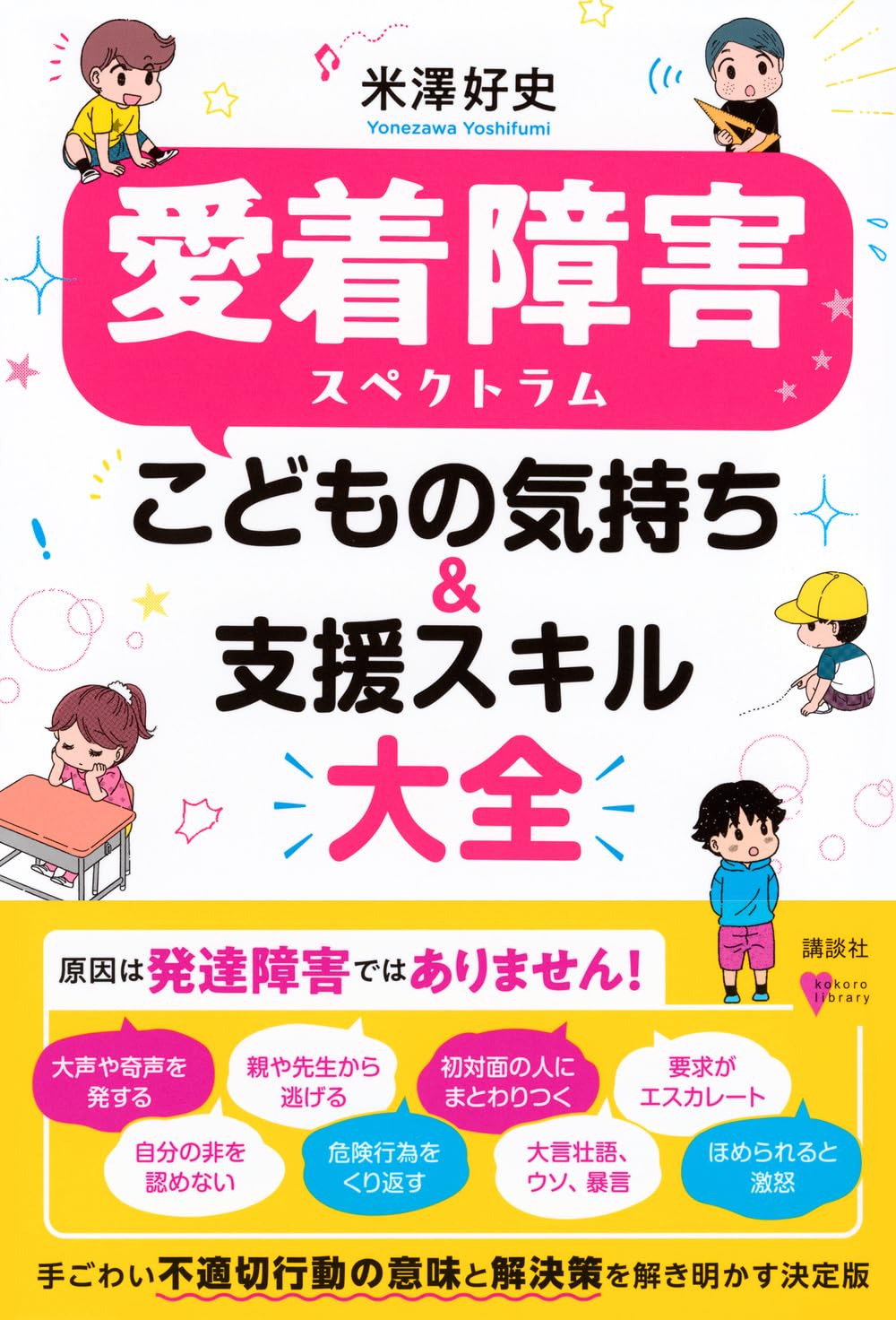 樂天商城 - 【新品】 愛着障害スペクトラム　こどもの気持ち＆支援スキル大全（こころライブラリー）