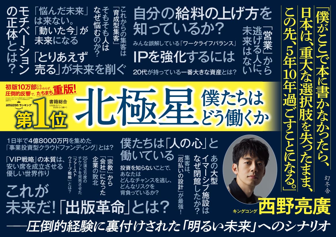 コミックバザールの【新品】 北極星　僕たちはどう働くか ／ 西野亮廣 (著)｜アングル2