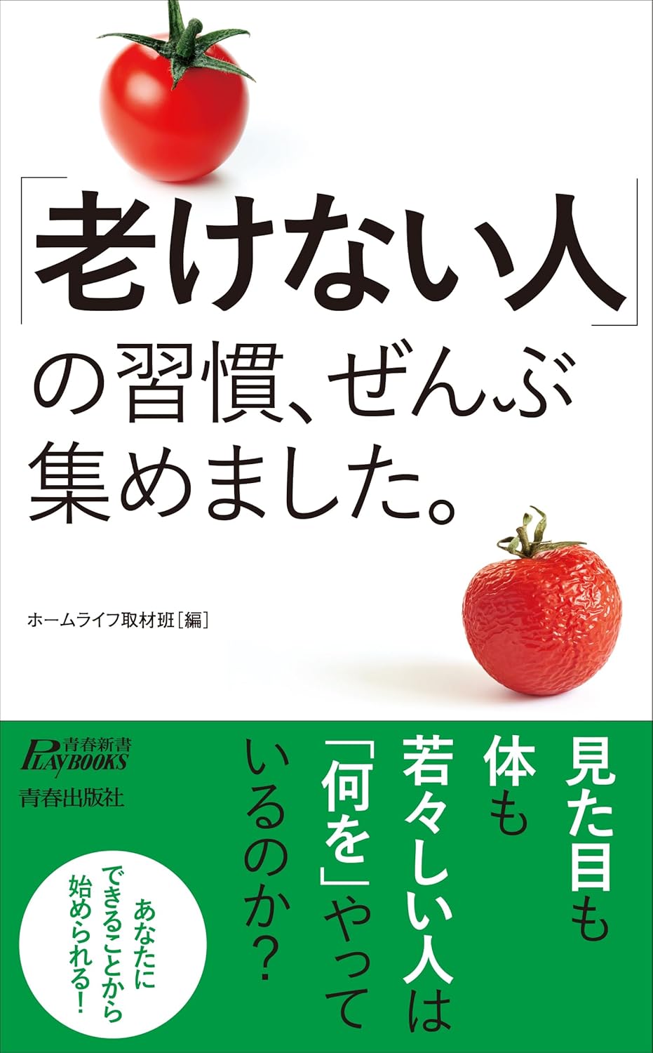 Rakuten - 【新品】 「老けない人」の習慣、ぜんぶ集めました。（青春新書プレイブックス）
