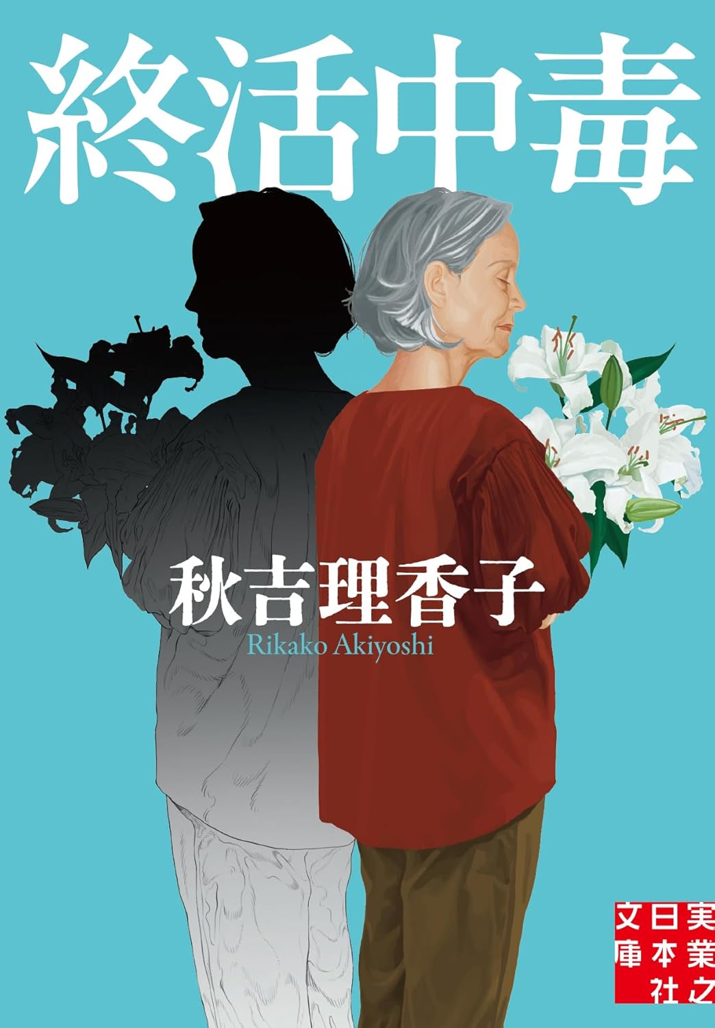 乐天商城 - 【新品】 終活中毒 ／ 秋吉 理香子 (著)　（実業之日本社文庫）