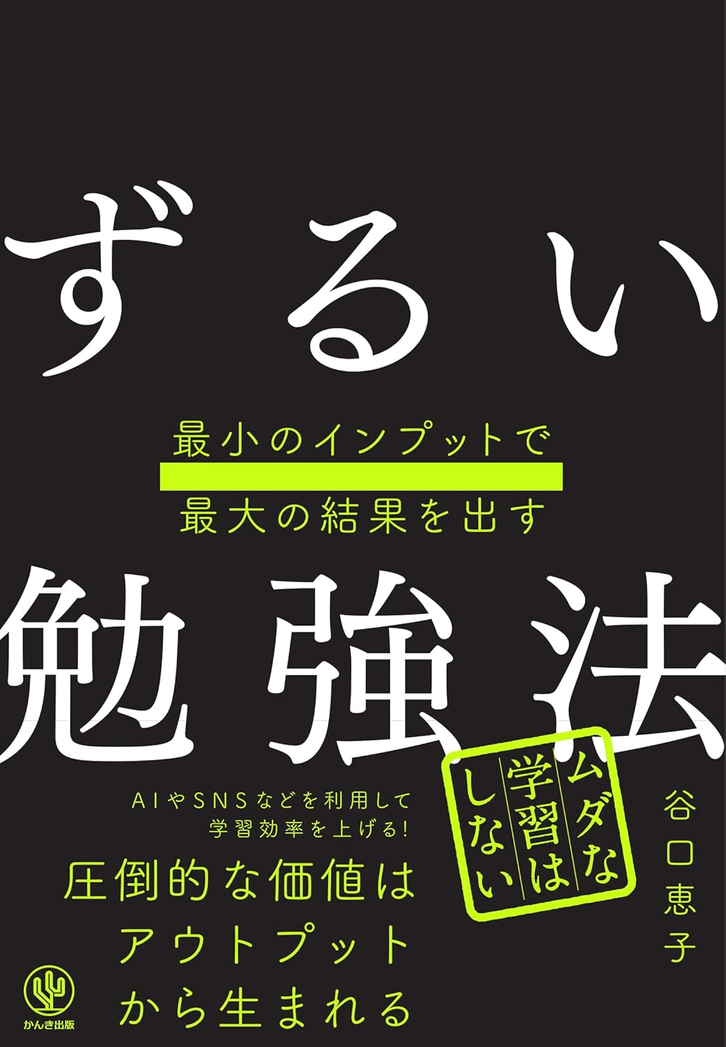 樂天商城 - 【新品】 最小のインプットで最大の結果を出す　ずるい勉強法