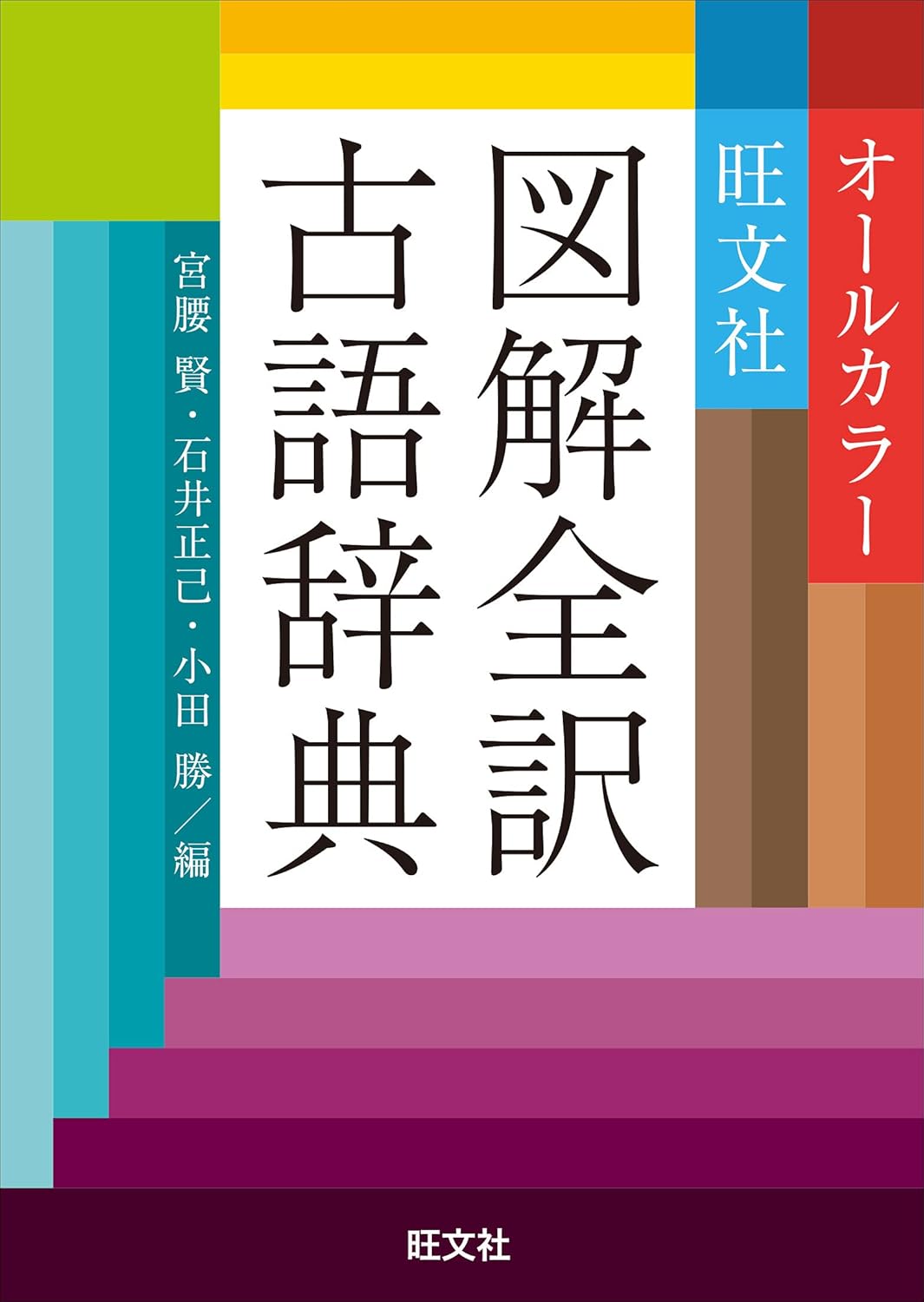 Rakuten - 【新品】 旺文社図解全訳古語辞典