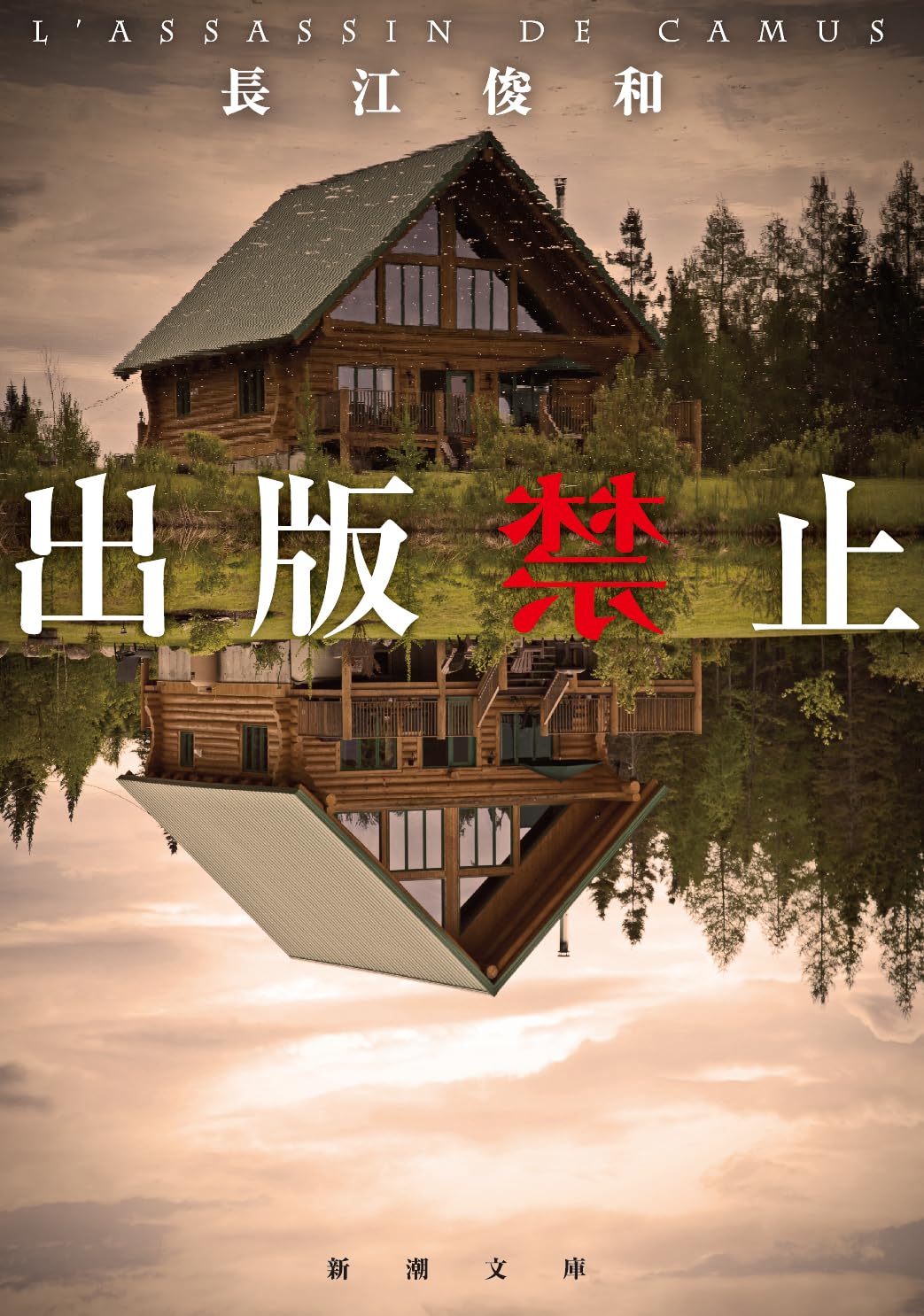 Pocketbooks （Mystery , Suspense） - 【新品】 出版禁止（新潮文庫）