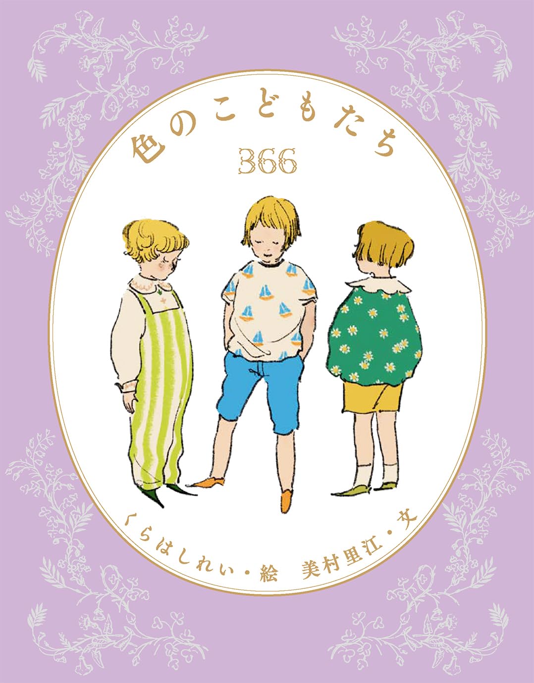 樂天商城 - 【新品】 色のこどもたち366 ／ くらはしれい (著), 美村里江 (著)