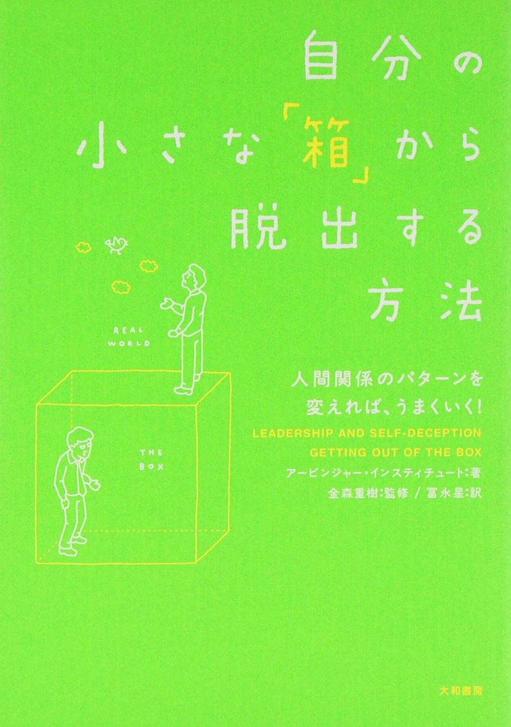 領導管理 - 【新品】 自分の小さな「箱」から脱出する方法　[単行本]