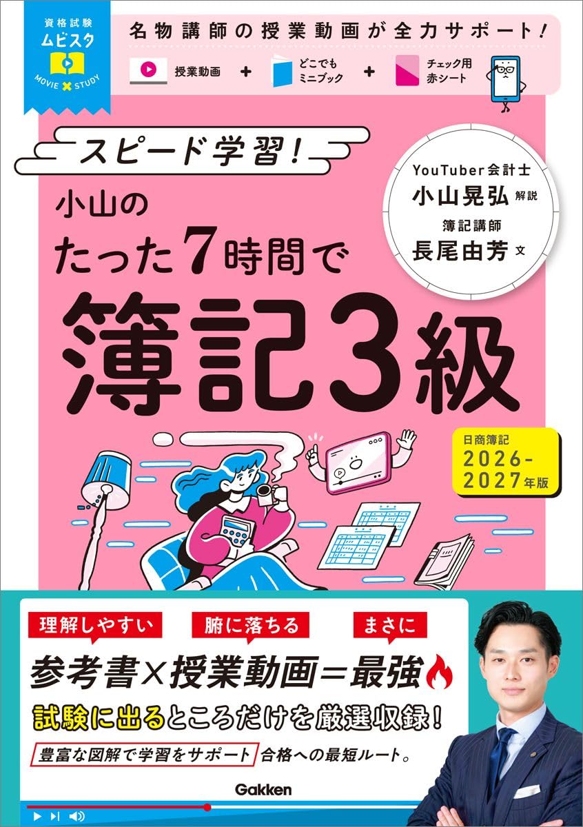 商品情報★★★日商簿記3級の要点を最速で駆け抜ける。★★★日商簿記3級の資格取得に必要な要点を1冊で総整理。カリスマ講師、小山晃弘先生による、「超」がつくほど面白くてわかりやすい授業動画が全章について、自宅にいながら簿記3級の要点をスピード攻略できる。…………………………………………………………………………………本書の基本構成STEP1 講義簿記3級の資格試験対策を講義調の文章で徹底的にわかりやすく解説。二次元コードから著者の小山晃弘先生による授業動画にもアクセスでき、スマホでいつでもどこでも何度でも授業が受けられる。STEP2 要点整理[STEP1]で説明した内容の要点をコンパクトに整理して掲載。STEP3 一問一答[STEP1]の講義の内容が身についているかを一問一答形式でチェック。STEP4 基本練習[STEP1]~[STEP3]までの内容の理解度を問題式で確認。…………………………………………………………………………………理解しやすい参考書 、腑に落ちる授業動画。参考書と講義の良いとこ取り!独学でも、この本でなら、資格試験を突破できる。――新時代の資格試験対策書でその手に資格取得をつかめ!■目次1　財務諸表と簿記2　仕訳（日常の取引）3　仕訳（投資活動と財務活動）4　仕訳（その他の取引）5　決算整理6　財務諸表作成7　特殊論点8　財務諸表の分析付属　日商簿記3級　どこでもミニブック────────────────────────■著者プロフィール小山 晃弘（コヤマ・アキヒロ）税理士法人小山・ミカタパートナーズ代表。YouTuber公認会計士。同志社大学卒業後、4大監査法人の1つであるトーマツで勤めたのち、独立。「型破りな会計士」としてYouTubeでは10．8万人超の熱狂的なファンに支えられ、再生回数は異例の2000万回を超える。自社を経営しながらも、大学や資格の学校であこがれの人気講師として活躍中長尾 由芳（ナガオ・ユカ）1級ファイナンシャル・プランニング技能士、日商簿記検定1級、建設業経理事務士1級。経理系専門学校を卒業後、専門学校教員として就職。長子の出産を機に退職し、3年後に専門学校講師として復職。以来、4人の子育てをしながら、簿記、税金、投資、相続、コンピュータ会計等の講義を担当。講師業とともに、在宅ワーカーとしても活動中。FP問題集の問題作成・解説執筆、FPサイトの過去問解説の協力、経理系・相続系サイトのWEBライター・校正校閲、税理士事務所の在宅職員など、お金に関わる業務に携わっている●新品 未読品です。●防水対策も踏まえ迅速丁寧に発送させていただきます。●本商品は希少性が高く、プレミア価格での販売となっております。そのため、定価とは異なる価格設定となっておりますので、ご購入前に価格を必ずご確認のうえご検討ください。●発送は決済後、土日、祝日を除いて3～5営業日以内に発送いたします。 発送は追跡番号付きでサイズに合わせて発送させていただきます。　発送お急ぎの方はメールにてご連絡ください。●到着まで2，3日はかかりますのでご了承ください。●雑誌、書籍の場合、店頭在庫の為、出版から日数が経った商品などは細かいキズ、初期スレ、ヤケなどある場合もございますので、予めご了承ください。●帯のあり、なしは選べませんので予めご了承ください。●他でも販売していますので、在庫が欠品になる場合もございます。在庫切れの場合は早急にメールにてご連絡いたします、決済もされませんのでご安心ください。●ご注文確定後はキャンセルができません。ご購入時にご注意お願いいたします。●TELでのお問い合わせは行っておりません。メールにてお問い合わせください。