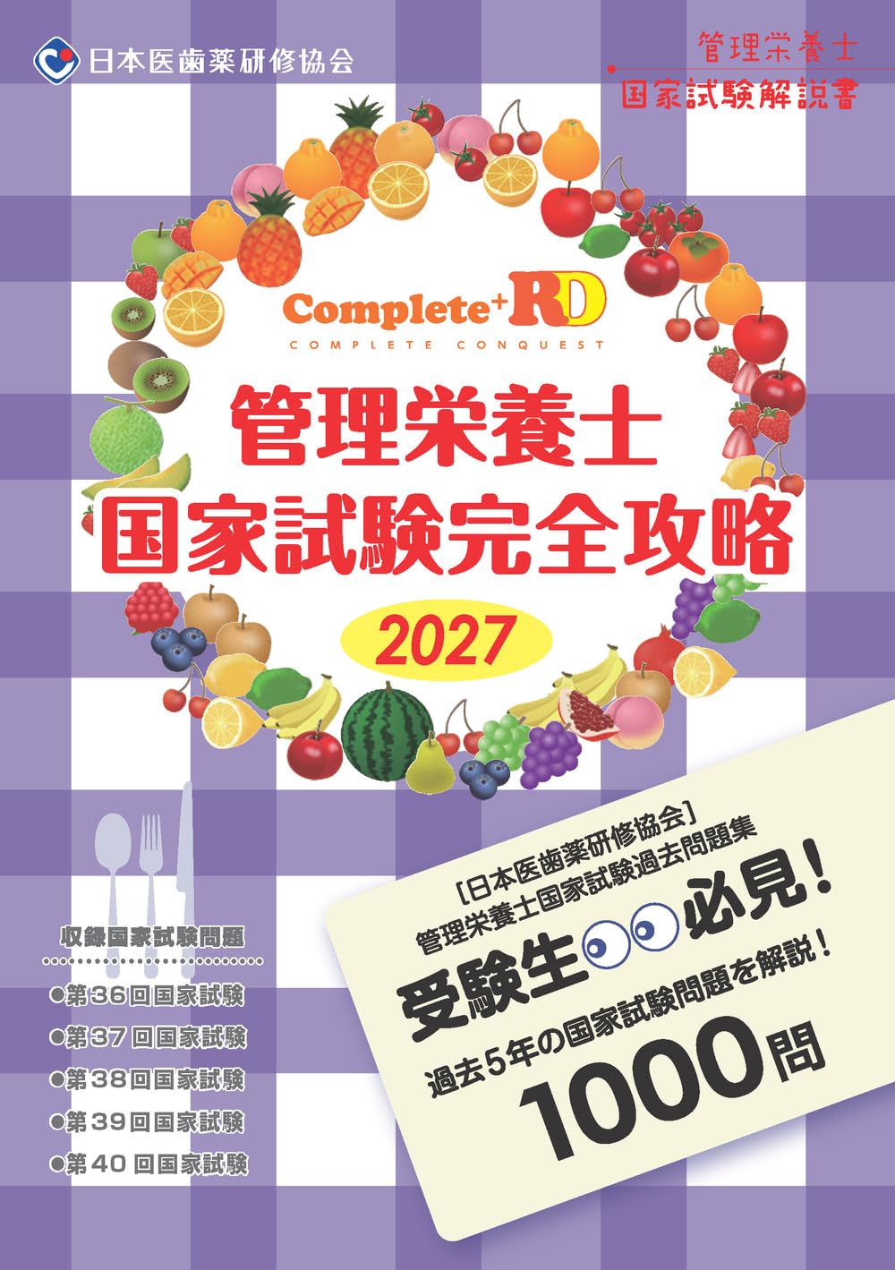 【新品】 Complete+RD 管理栄養士国家試験完全攻略 2027年版