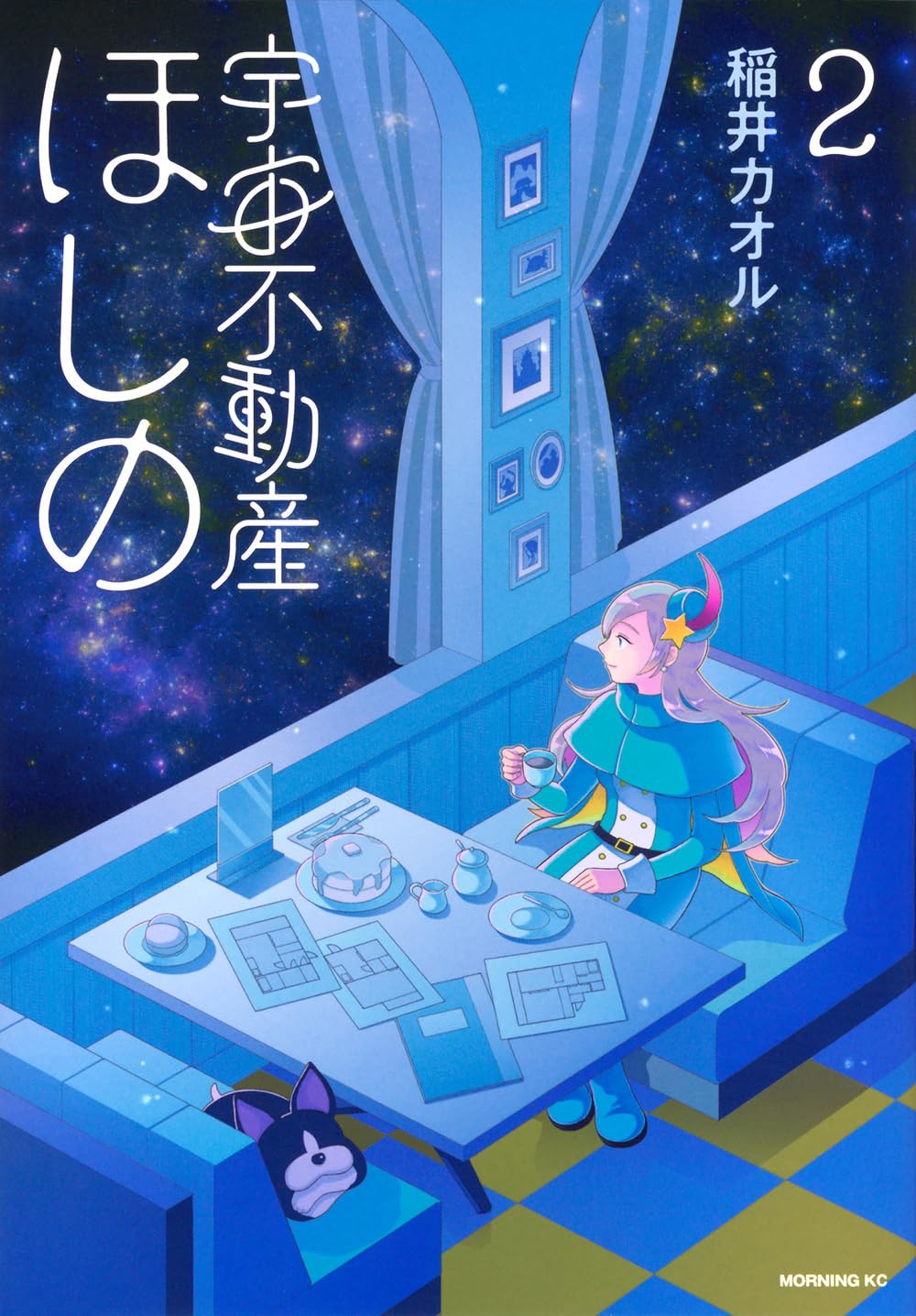 Rakuten - 【新品】 宇宙不動産ほしの（2）（モーニングKC）