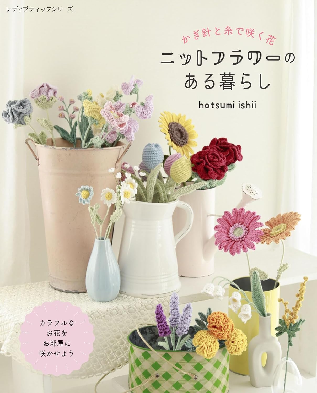 商品情報◆お部屋がパッと明るくなる、カラフルでかわいいかぎ針編みのお花たち。インスタで人気の「hatsumi ishii」さんが編み上げる、色とりどりのニットフラワーをたっぷりご紹介！花束みたいに飾ったり、鉢植えやブローチにアレンジしたり…楽しみ方はいろいろ。さらに、他のお花と相性ぴったりのデイジーは、編み方をステップ解説つきでご紹介しています。掲載しているお花は、・チューリップ・バラ・ミモザ・すずらん・スイートピー・ガーベラ　などなど！春夏秋冬、季節に合わせて楽しめるラインナップで、お気に入りの花がきっと見つかります。────────────────────────■著者プロフィールhatsumi ishii編み物作家。Instagramやオンラインサロンで「手編みならではの可愛い」をテーマに作品や編み方を発信中。やさしい色合いと丁寧な手仕事で、多くのファンに支持されている。●新品 未読品です。●防水対策も踏まえ迅速丁寧に発送させていただきます。●本商品は希少性が高く、プレミア価格での販売となっております。そのため、定価とは異なる価格設定となっておりますので、ご購入前に価格を必ずご確認のうえご検討ください。●発送は決済後、土日、祝日を除いて3～5営業日以内に発送いたします。 発送は追跡番号付きでサイズに合わせて発送させていただきます。　発送お急ぎの方はメールにてご連絡ください。●到着まで2，3日はかかりますのでご了承ください。●雑誌、書籍の場合、店頭在庫の為、出版から日数が経った商品などは細かいキズ、初期スレ、ヤケなどある場合もございますので、予めご了承ください。●帯のあり、なしは選べませんので予めご了承ください。●他でも販売していますので、在庫が欠品になる場合もございます。在庫切れの場合は早急にメールにてご連絡いたします、決済もされませんのでご安心ください。●ご注文確定後はキャンセルができません。ご購入時にご注意お願いいたします。●TELでのお問い合わせは行っておりません。メールにてお問い合わせください。