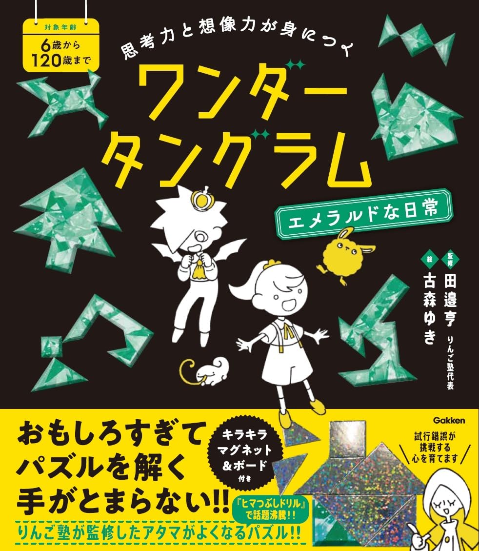 【新品】 思考力と想像力が身につく　ワンダータングラム　エメラルドな日常　（パ...