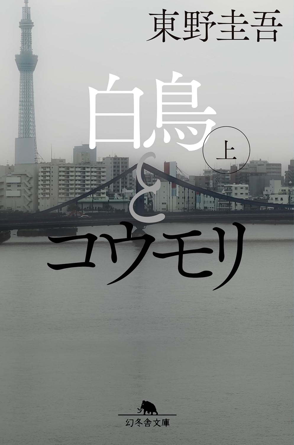 【新品】 白鳥とコウモリ（上） ／ 東野 圭吾 (著) （幻冬舎文庫）