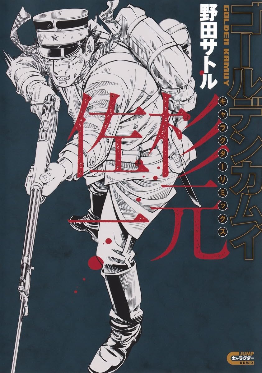 楽天市場】杉元佐一の通販