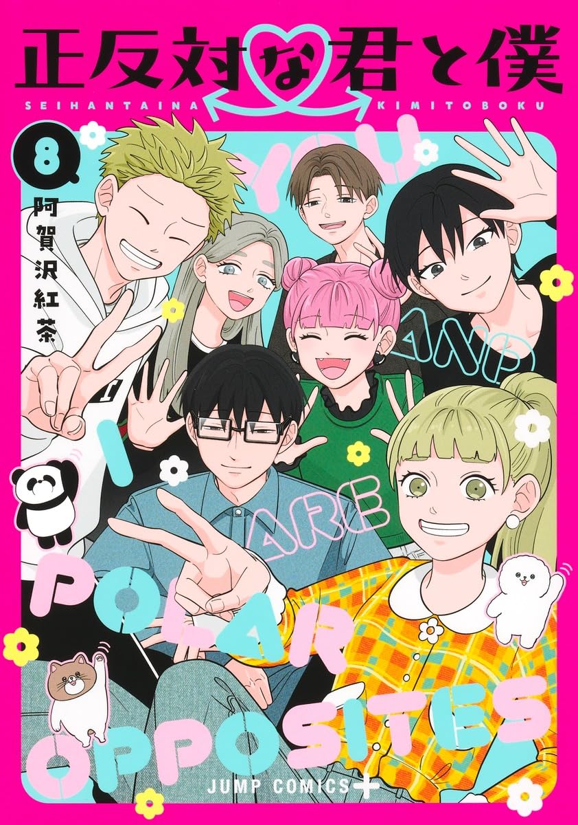 樂天商城 - 【新品】 正反対な君と僕 8　（ジャンプコミックス）