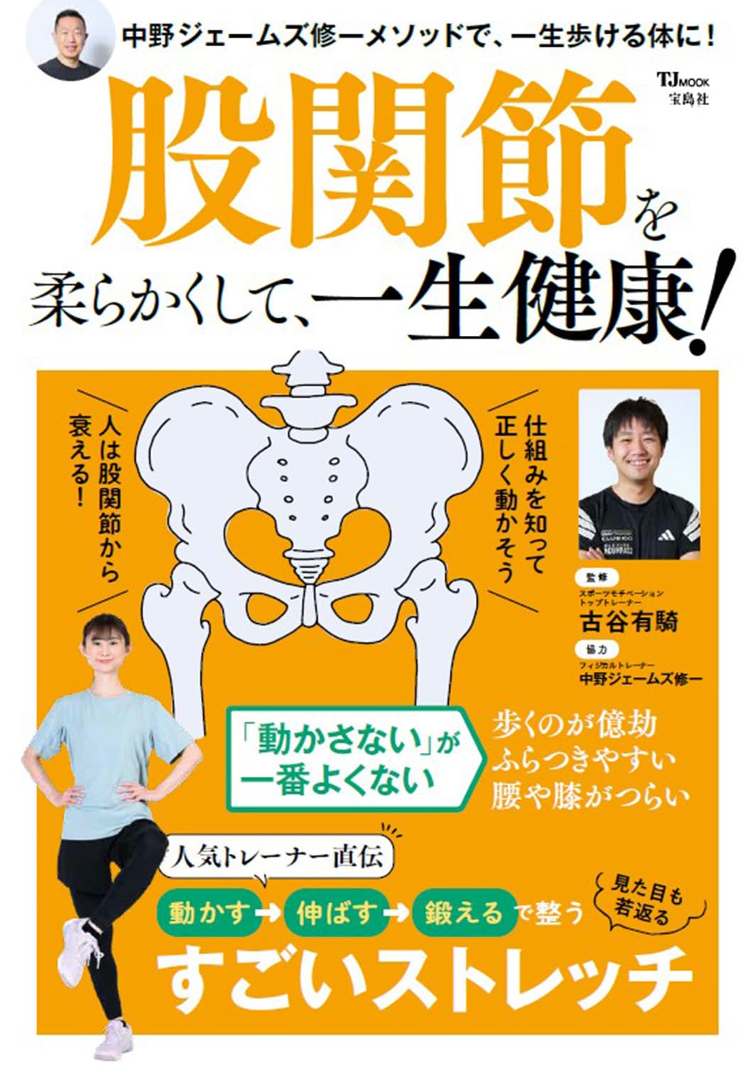商品情報■人気トレーナー直伝！動かす→伸ばす→鍛えるで整う見た目も若返るすごいストレッチ中野ジェームズ修一メソッドで、一生歩ける体に！「動かさない」が一番よくない・歩くのが億劫・ふらつきやすい・腰や膝がつらい 人は股関節から衰える！仕組みを知って正しく動かそう！「以前より歩くのが億劫になった」「最近つまずきやすくなった」「長く歩くと腰や膝がつらい」--その原因は、股関節に問題があるのかもしれません。歩く・立つ・座るといった日常動作の要となるのが「股関節」です。人生100年時代、一生自分の足で歩けるよう、この本で股関節を柔らかく改善していきましょう。健康寿命にとって股関節がどう大切なのかをわかりやすく図解しながら、股関節まわりを理想的な状態に整える、続けやすいストレッチ・エクササイズを紹介します。─────────────────────────■著者プロフィール古谷 有騎 (ふるや・ゆうき) スポーツモチベーション トップトレーナー。アメリカスポーツ医学会認定運動生理学士であり、中野ジェームズ修一のメソッドを継承する、株式会社スポーツモチベーションのトップトレーナー。4年制大学で健康スポーツを学び、在学中からフィットネスクラブやストレッチサロンにて多くの運動指導に携わる。2016年からは青山学院大学駅伝チームのフィジカルトレーナーを務め、大学三大駅伝3冠と7度の箱根駅伝総合優勝を経験。近年は書籍・雑誌・テレビなどメディアにも多数出演している。中野ジェームズ修一 フィジカルトレーナー、アメリカスポーツ医学会認定運動生理学士。青山学院大学駅伝チームのフィジカル強化指導を担当し、箱根駅伝優勝に貢献。株式会社スポーツモチベーション、会員制パーソナルトレーニング施設「CLUB100」の最高技術責任者。NHKの人気番組『趣味どきっ！』の講師としても活躍。著書は100冊以上、累計部数は200万部を超える。●新品 未読品です。●防水対策も踏まえ迅速丁寧に発送させていただきます。●本商品は希少性が高く、プレミア価格での販売となっております。そのため、定価とは異なる価格設定となっておりますので、ご購入前に価格を必ずご確認のうえご検討ください。●発送は決済後、土日、祝日を除いて3～5営業日以内に発送いたします。 発送は追跡番号付きでサイズに合わせて発送させていただきます。　発送お急ぎの方はメールにてご連絡ください。●到着まで2，3日はかかりますのでご了承ください。●雑誌、書籍の場合、店頭在庫の為、出版から日数が経った商品などは細かいキズ、初期スレ、ヤケなどある場合もございますので、予めご了承ください。●帯のあり、なしは選べませんので予めご了承ください。●他でも販売していますので、在庫が欠品になる場合もございます。在庫切れの場合は早急にメールにてご連絡いたします、決済もされませんのでご安心ください。●ご注文確定後はキャンセルができません。ご購入時にご注意お願いいたします。●TELでのお問い合わせは行っておりません。メールにてお問い合わせください。