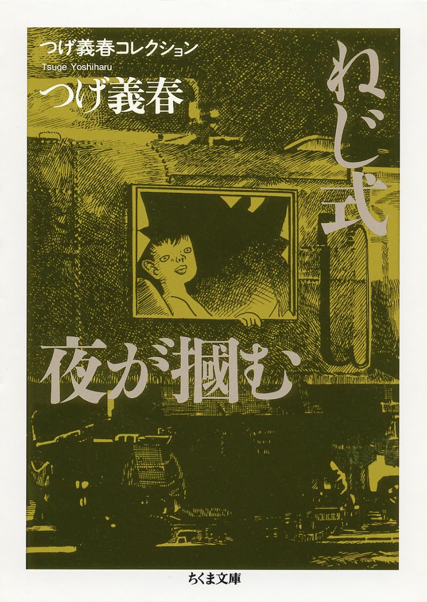Rakuten - 【新品】 つげ義春コレクション　ねじ式 ／ 夜が摑む (ちくま文庫 )
