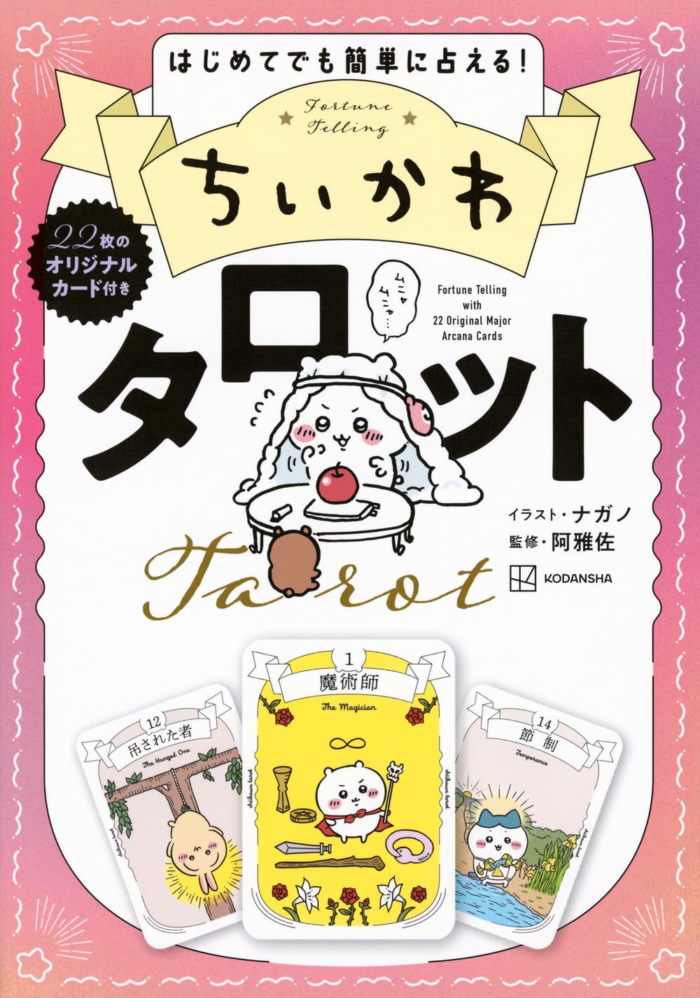 商品情報『ちいかわ』のキャラクターたちがいっぱい登場するタロットカードが完成!!タロットは、いろんな絵柄が描かれている不思議なカード。絵柄にはそれぞれ意味があって、この世界のさまざまなことを象徴しています。青空は「希望」、雷は「インパクト」を連想させるように……。本書では、カード1枚1枚をていねいに解説。占い方もイラスト付きで紹介。はじめてタロット占いに触れる人にもわかりやすい一冊になっています。ミシン目に沿って22枚のカードを切り取ったら、“恋愛” “お金” “人間関係” “仕事／勉強”気になるジャンルの過去・現在・未来を占ってみて。タロット占いは神聖なものです。占うときは、3つの約束を守りましょう！■心を落ち着けて集中して■ネガティブなことを考えずに■同じテーマを占う場合は時間を空けて【目 次】1. 大アルカナ22枚の意味を知ろう（愚者　The　Fool／魔術師　The　Magician／女教皇　The　High　Priestess　ほか）2. タロットカードで自分を占ってみよう（基本のシャッフル方法／1枚引いてみよう［ワンオラクル］／2枚引いてみよう［ツーオラクル］　ほか）3. いろんなことを占ってみよう（今日は友だちとごはん。お店はどうしよう？／勉強に集中できない。どうすればいい？／お金が全然貯まらな〜い！どうすればいい？　ほか）─────────────────────────■著者プロフィールナガノイラストレーター＆漫画家として活躍するクリエイター。「ナガノのくま」「ちいかわ」などの作品を展開中。阿雅佐（アガサ）占星術師・心理ナビゲーター。1万以上のテレビ、雑誌、書籍、WEBコンテンツを作成・執筆し、メディア出演も多数。●新品 未読品です。●防水対策も踏まえ迅速丁寧に発送させていただきます。●本商品は希少性が高く、プレミア価格での販売となっております。そのため、定価とは異なる価格設定となっておりますので、ご購入前に価格を必ずご確認のうえご検討ください。●発送は決済後、土日、祝日を除いて3～5営業日以内に発送いたします。 発送は追跡番号付きでサイズに合わせて発送させていただきます。　発送お急ぎの方はメールにてご連絡ください。●到着まで2，3日はかかりますのでご了承ください。●雑誌、書籍の場合、店頭在庫の為、出版から日数が経った商品などは細かいキズ、初期スレ、ヤケなどある場合もございますので、予めご了承ください。●帯の有無、帯のデザイン、初版・重版などはお選びいただけませんので、あらかじめご了承ください。●他でも販売していますので、在庫が欠品になる場合もございます。在庫切れの場合は早急にメールにてご連絡いたします、決済もされませんのでご安心ください。●ご注文確定後はキャンセルができません。ご購入時にご注意お願いいたします。●TELでのお問い合わせは行っておりません。メールにてお問い合わせください。
