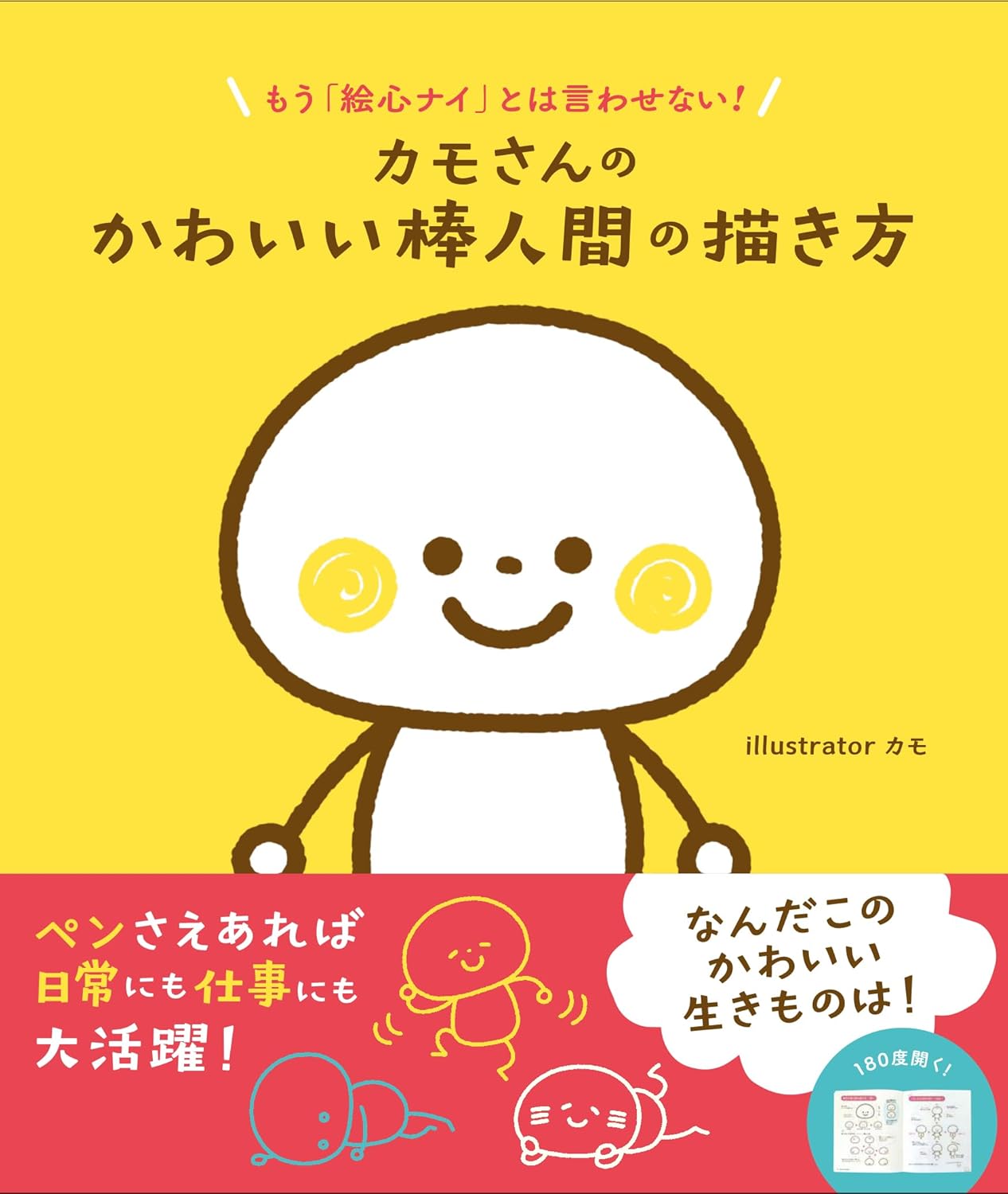 商品情報ペンさえあれば日常にも仕事にも大活躍！なんだこのかわいい生きものは！AIがイラストもまんがも描いてくれる時代に、手描きのここちよさを再発見！手帳にも！付箋にも！手紙にも！「絵心ナイ」とはもう言わせません!頭はおまんじゅう型の丸、カラダはしずく型の丸、手足は棒、ペンさえあれば下描き不要で、だれでも自由自在に表現できるかわいい生きもの、その名は「かわいい棒人間」!手帳や日記、SNSにはもちろん、ノートの端に落書きしたり、お子さんへのメモやノートにチョコッと添えたり、最近では会議の資料づくり、プレゼンなどのツールとしても注目を集めています。本書は、絶大な人気のイラストレーター、カモさんによる「棒人間」の描き方だけにフォーカスしたイラスト本。線はいたってシンプルなのになぜかかわいくてユーモラスな棒人間を思いどおりにあやつる、いえ、描くコツをしっかりお伝えします。髪の毛がなくても服を着ていなくても、ほっぺをクルクルと描くだけで、いきいきとした表情が現れて、あなたに話かけてくるはずです。リアルライフの充実に、人間関係の円滑なコミュニケーションツールに、子育てや保育の現場に、バリバリのビジネスツールとしても!あなたのそばに「棒人間」という最強の相棒をお届けします。　【目 次】1. 基本の描き方（丸の描き方／基本の棒人間の描き方ー全身　ほか）2. いろいろなポーズ〜行動編〜（基本の行動／生活　ほか）3. いろいろなポーズ〜感動編〜（喜／楽　ほか）4. いろいろな棒人間〜アレンジ編〜（行事／趣味・部活　ほか）─────────────────────────■著者プロフィールカモ広告制作会社でグラフィックデザイナーとして勤務した後に、フリーのイラストレーターとなる。出版、教科書、広告、グッズ等のイラスト制作で活躍。またイラストの描き方を解説する著書も多数あり、NHK　Eテレをはじめ、国内外での講師歴も100回を超える。オリジナルキャラクターである「かわいい棒人間」は、SNSの配信で「棒人間の概念をかえた」と人気を博し、企業とのコラボスタンプなどにも展開している。●新品 未読品です。●防水対策も踏まえ迅速丁寧に発送させていただきます。●本商品は希少性が高く、プレミア価格での販売となっております。そのため、定価とは異なる価格設定となっておりますので、ご購入前に価格を必ずご確認のうえご検討ください。●発送は決済後、土日、祝日を除いて3～5営業日以内に発送いたします。 発送は追跡番号付きでサイズに合わせて発送させていただきます。　発送お急ぎの方はメールにてご連絡ください。●到着まで2，3日はかかりますのでご了承ください。●雑誌、書籍の場合、店頭在庫の為、出版から日数が経った商品などは細かいキズ、初期スレ、ヤケなどある場合もございますので、予めご了承ください。●帯のあり、なしは選べませんので予めご了承ください。●他でも販売していますので、在庫が欠品になる場合もございます。在庫切れの場合は早急にメールにてご連絡いたします、決済もされませんのでご安心ください。●ご注文確定後はキャンセルができません。ご購入時にご注意お願いいたします。●TELでのお問い合わせは行っておりません。メールにてお問い合わせください。