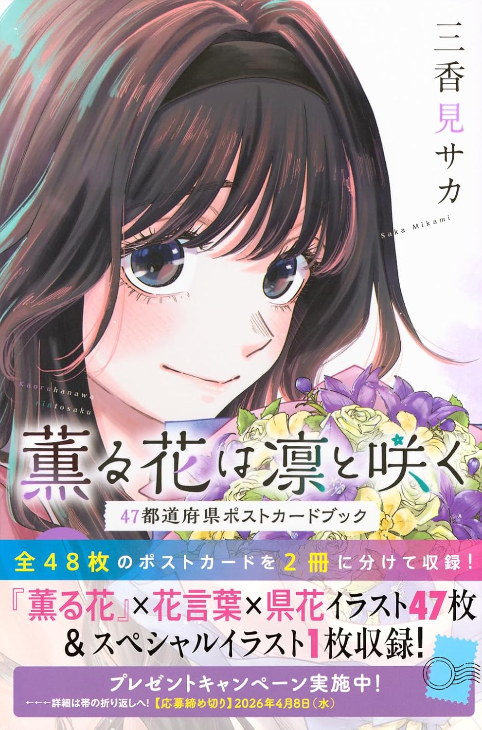 Rakuten - 【新品】 薫る花は凛と咲く　47都道府県ポストカードブック（KCデラックス）