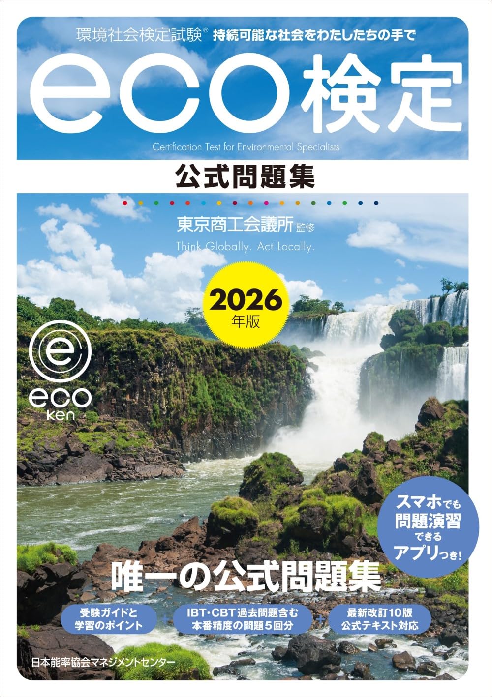 樂天商城 - 【新品】 2026年版 環境社会検定試験eco検定公式問題集