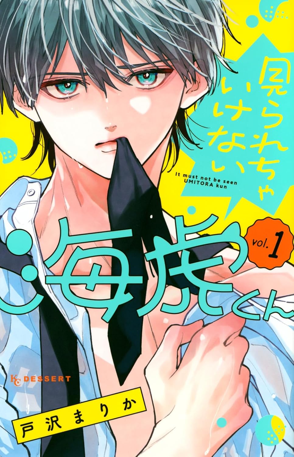 商品情報あの夏、出会ってしまったのは やんごとない秘密--。水難救助隊になりたくて強豪の翠凛館高校水泳部に入部した山杉汐音。だけど、筋肉フェチゆえに周りの部員の筋肉が気になりすぎて全然練習に集中できない! 同じく1年でエースの海虎くんはいつも筋肉が隠れるラッシュガードを着用。汐音の唯一の救いだったはずが、ある事件をきっかけに彼が肌を隠し続ける秘密を知ってしまい…!?●新品 未読品です。●防水対策も踏まえ迅速丁寧に発送させていただきます。●本商品は希少性が高く、プレミア価格での販売となっております。そのため、定価とは異なる価格設定となっておりますので、ご購入前に価格を必ずご確認のうえご検討ください。●発送は決済後、土日、祝日を除いて3～5営業日以内に発送いたします。 発送は追跡番号付きでサイズに合わせて発送させていただきます。　発送お急ぎの方はメールにてご連絡ください。●到着まで2，3日はかかりますのでご了承ください。●雑誌、書籍の場合、店頭在庫の為、出版から日数が経った商品などは細かいキズ、初期スレ、ヤケなどある場合もございますので、予めご了承ください。●帯のあり、なしは選べませんので予めご了承ください。●他でも販売していますので、在庫が欠品になる場合もございます。在庫切れの場合は早急にメールにてご連絡いたします、決済もされませんのでご安心ください。●ご注文確定後はキャンセルができません。ご購入時にご注意お願いいたします。●TELでのお問い合わせは行っておりません。メールにてお問い合わせください。