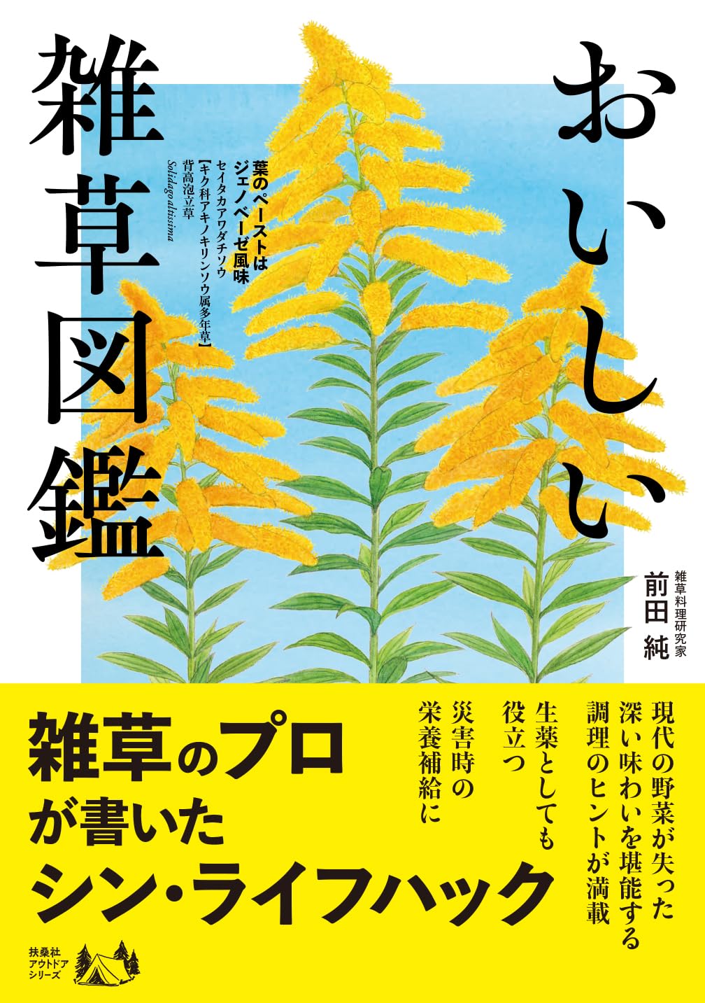 【新品】 おいしい雑草図鑑