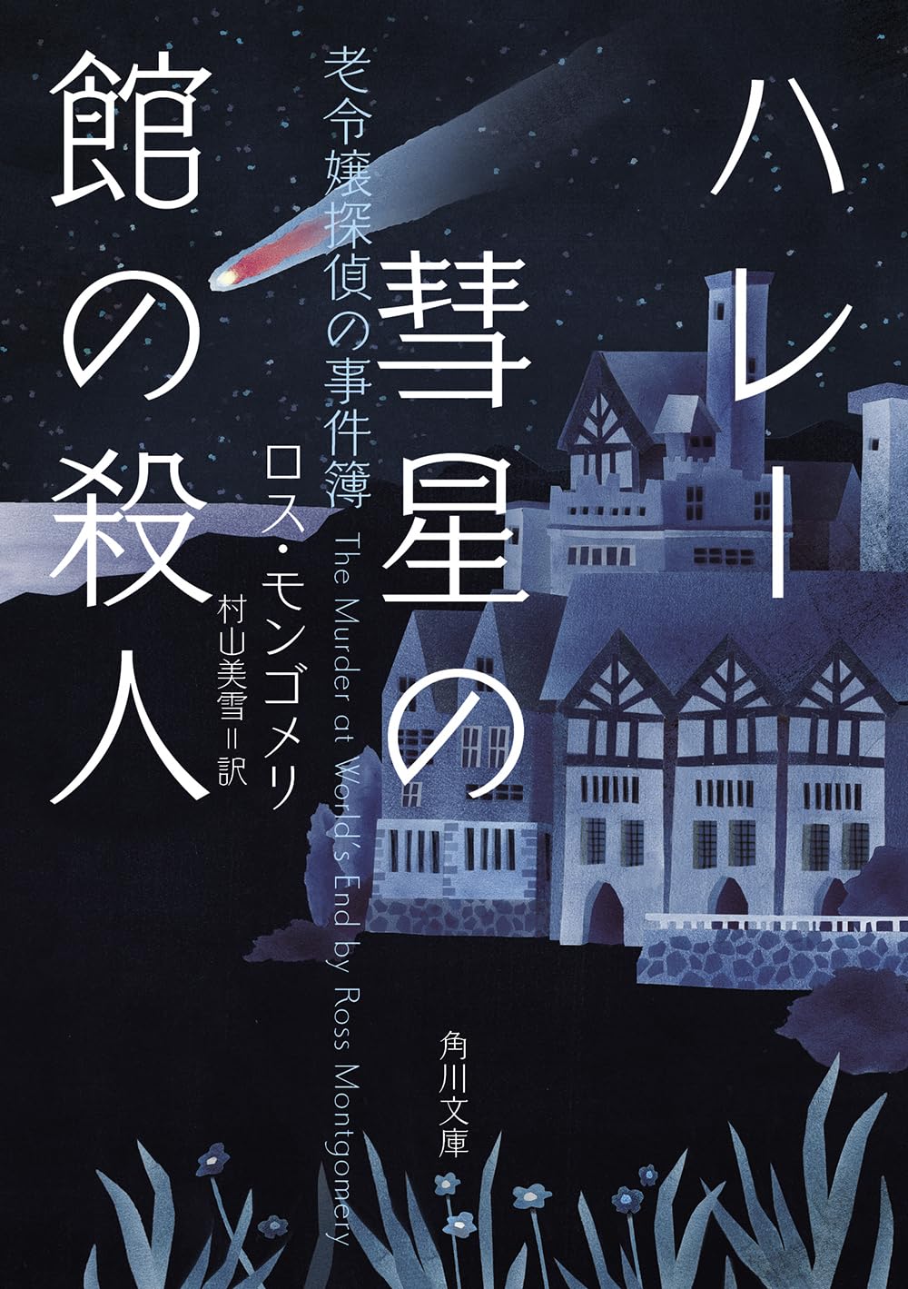 乐天商城 - 【新品】 ハレー彗星の館の殺人 老令嬢探偵の事件簿 ／ ロス・モンゴメリ (著), 村山 美雪 (翻訳)　(角川文庫)