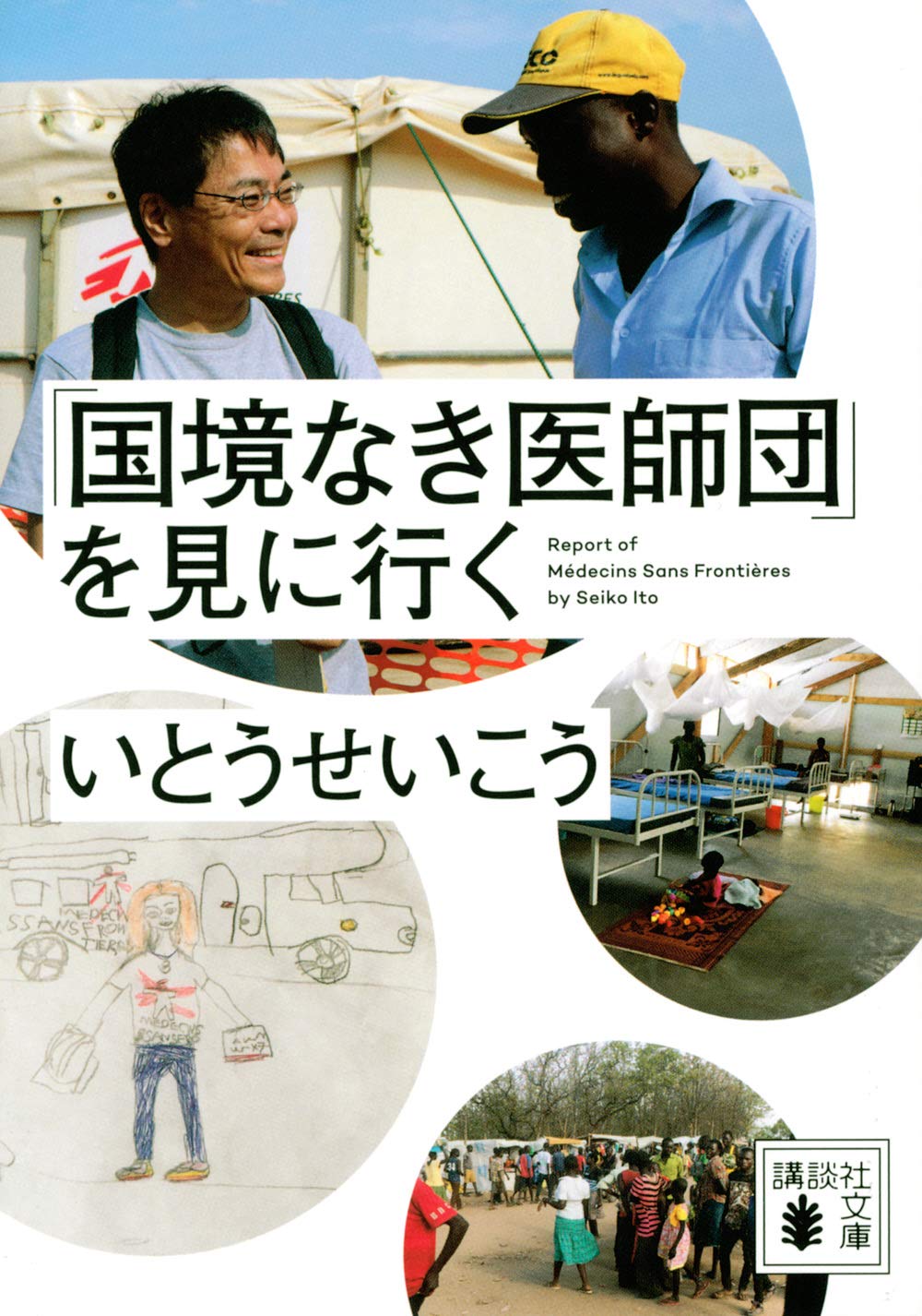 Rakuten - 【新品】 「国境なき医師団」を見に行く ／ いとう せいこう (著)　(講談社文庫)