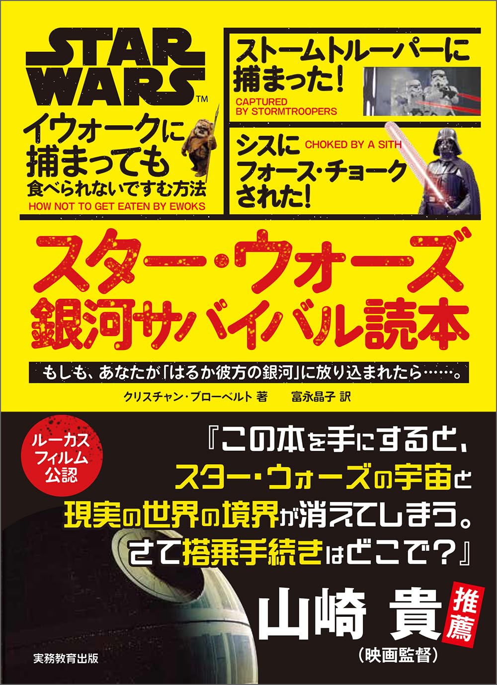 商品情報■もしもあなたが、突然「はるか彼方の銀河」に放り込まれたら——生き残れる自信はあるだろうか。タトゥイーンの灼熱砂漠で水もなく取り残される。イウォークに捕まり、言葉の通じないまま“食料”として扱われる。ストームトルーパーの巡回に遭遇し、逃げ場を失う。暗黒街の帝王ジャバ・ザ・ハット、冷酷なバウンティ、凶暴な怪物たち……。『スター・ウォーズ　銀河サバイバル読本』は、そんな極限のリスク世界であるスター・ウォーズ銀河で「どう生き延びるか」を徹底解説する究極のエンターテイメント読本です。映画の緻密な世界設定を舞台に 、遭遇シナリオや回避戦略を徹底解説！─────────────────────────■著者プロフィールクリスチャン・ブローベルトエンターテインメントとカルチャーを専門とするジャーナリスト。スター・ウォーズに関連する著作多数。富永 晶子 (トミナガ・アキコ)翻訳者。獨協大学外国語学部英語学科卒業。訳書に『STAR WARS マンダロリアンとグローグー』『STAR WARS ダース・ヴェイダーとルーク』『STAR WARS ダース・ヴェイダーとプリンセス・レイア』『STAR WARS おやすみなさい ダース・ヴェイダー』(以上、実務教育出版)、『STAR WARS YEAR BY YEAR ～『スター・ウォーズ』の全歴史～』(世界文化社)、『スター・ウォーズ：マンダロリアン 絵本『われらの道』＆グローグー木製スタンプセット』(波星社)、『THE STAR WARS BOOK はるかなる銀河のサーガ 全記録』(共訳、講談社)などがある。●新品 未読品です。●防水対策も踏まえ迅速丁寧に発送させていただきます。●本商品は希少性が高く、プレミア価格での販売となっております。そのため、定価とは異なる価格設定となっておりますので、ご購入前に価格を必ずご確認のうえご検討ください。●発送は決済後、土日、祝日を除いて3～5営業日以内に発送いたします。 発送は追跡番号付きでサイズに合わせて発送させていただきます。　発送お急ぎの方はメールにてご連絡ください。●到着まで2，3日はかかりますのでご了承ください。●雑誌、書籍の場合、店頭在庫の為、出版から日数が経った商品などは細かいキズ、初期スレ、ヤケなどある場合もございますので、予めご了承ください。●帯のあり、なしは選べませんので予めご了承ください。●他でも販売していますので、在庫が欠品になる場合もございます。在庫切れの場合は早急にメールにてご連絡いたします、決済もされませんのでご安心ください。●ご注文確定後はキャンセルができません。ご購入時にご注意お願いいたします。●TELでのお問い合わせは行っておりません。メールにてお問い合わせください。