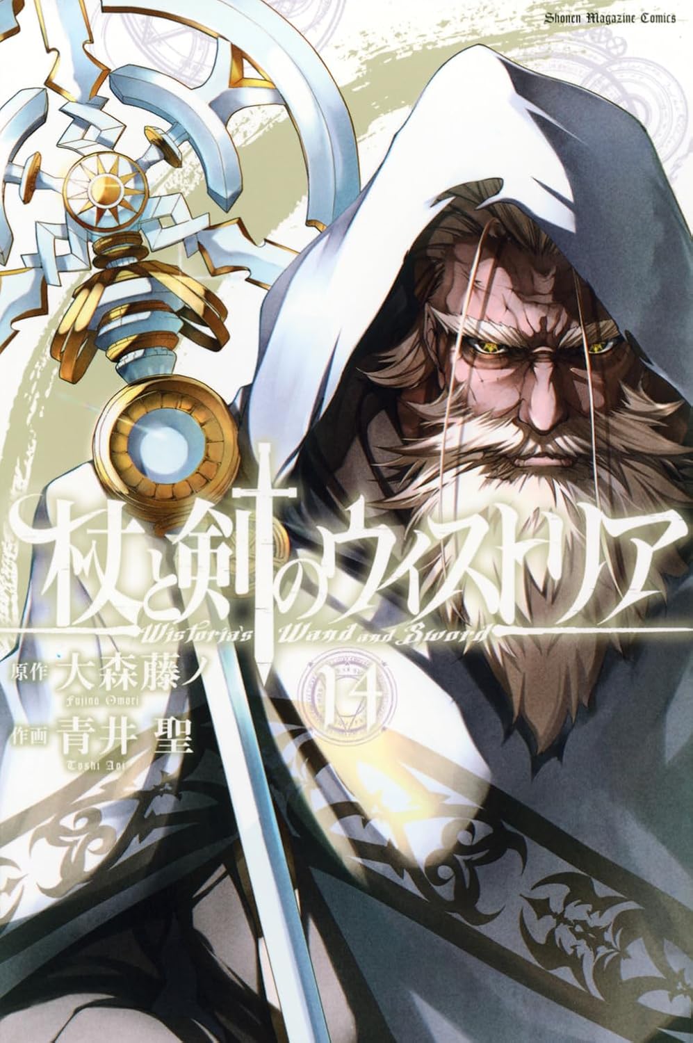 【新品】 杖と剣のウィストリア（14）（講談社コミックス）