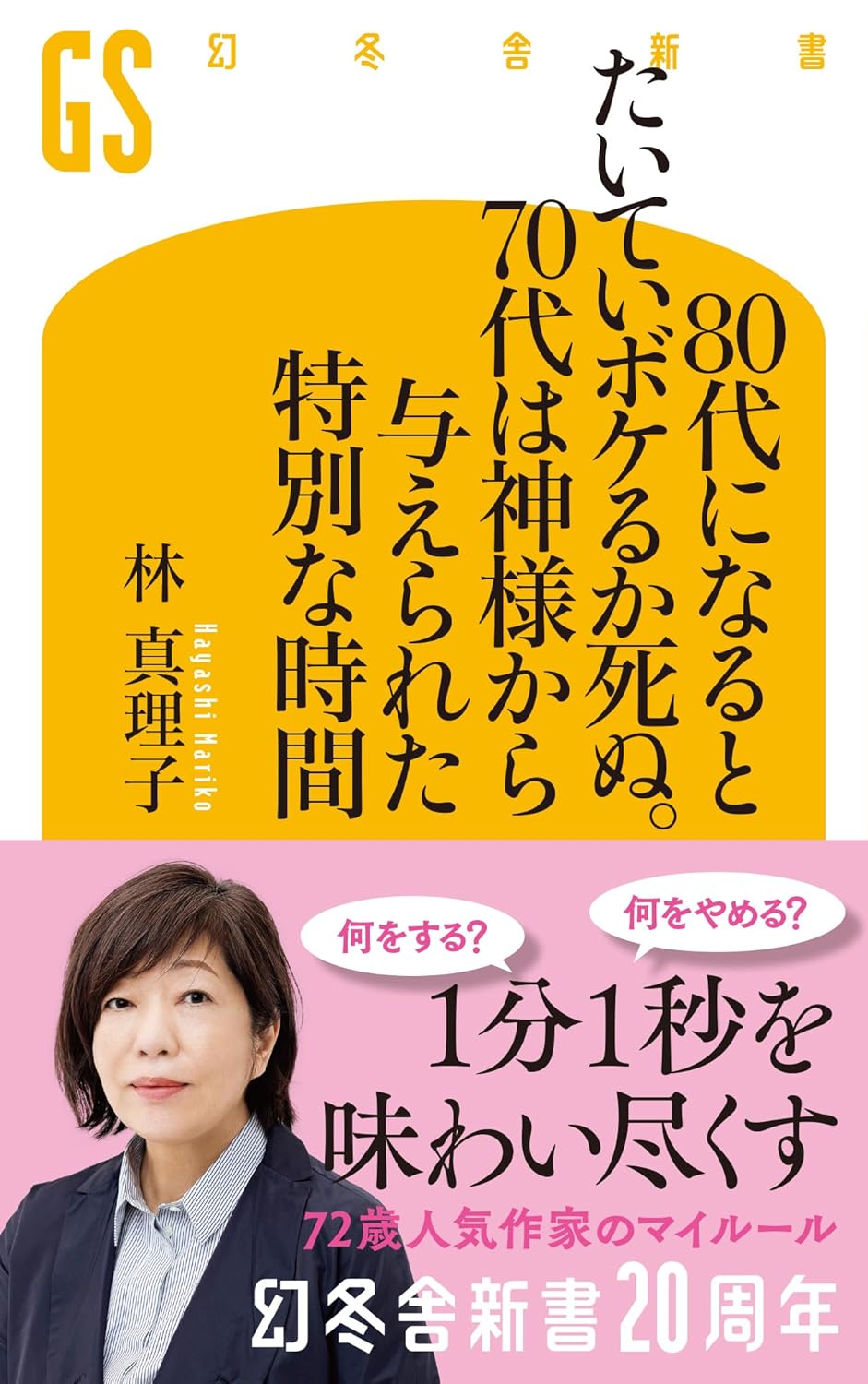 乐天商城 - 【新品】 80代になるとたいていボケるか死ぬ。70代は神様から与えられた特別な時間　（幻冬舎新書）