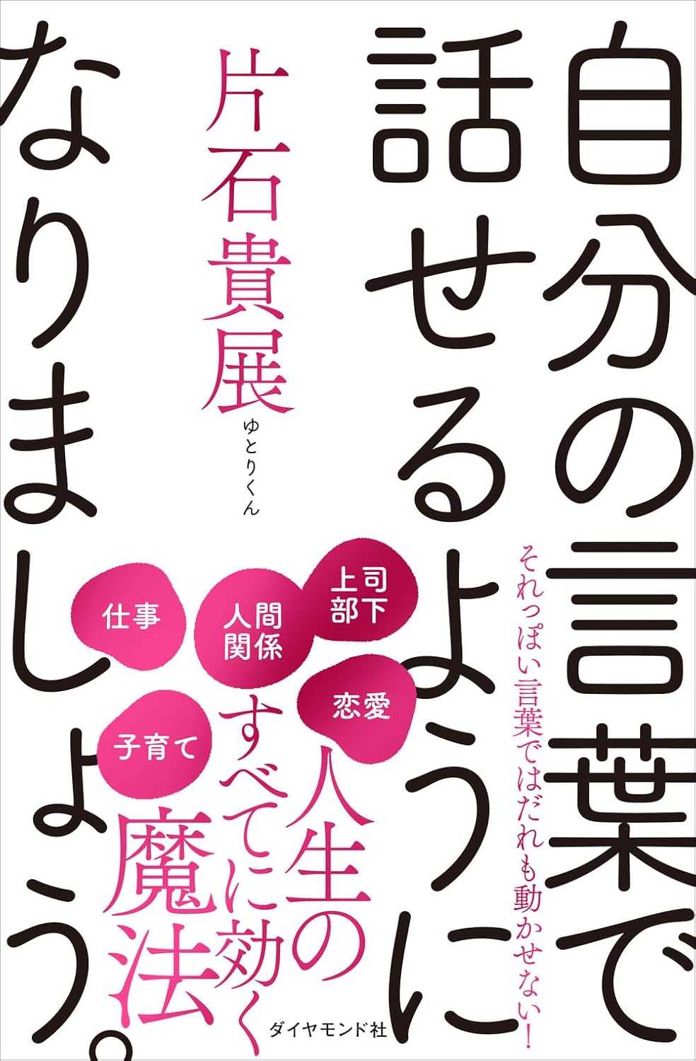 【新品】 自分の言葉で話せるようになりましょう。