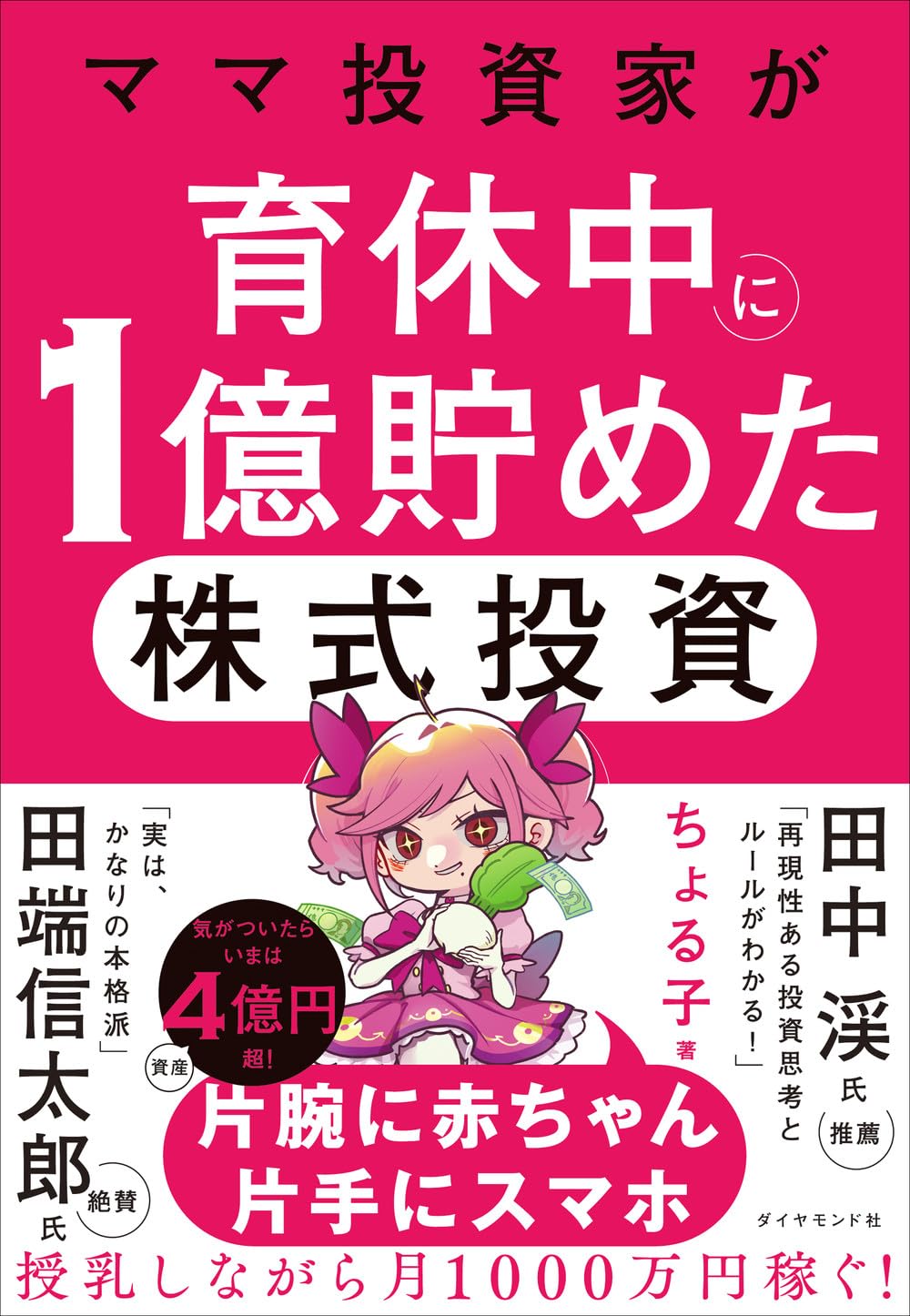 Rakuten - 【新品】 ママ投資家が育休中に1億貯めた株式投資