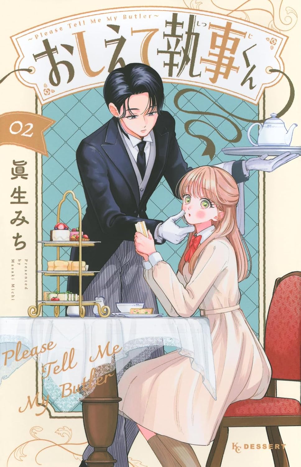 【新品】 おしえて執事くん（2）（KCデザート）