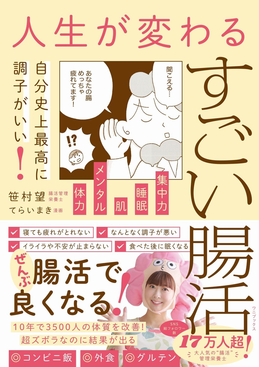 【新品】 人生が変わるすごい腸活 - 自分史上至上最高に調子がいい！ -