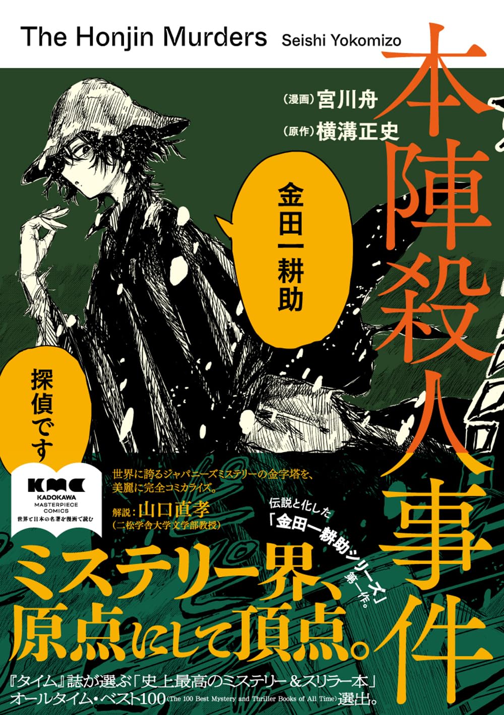 Rakuten - 【新品】 本陣殺人事件　(KADOKAWA MASTERPIECE COMICS)