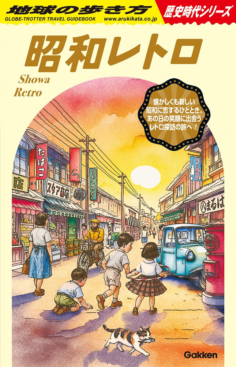 Rakuten - H03 昭和レトロ (地球の歩き方歴史時代シリーズ H 03)