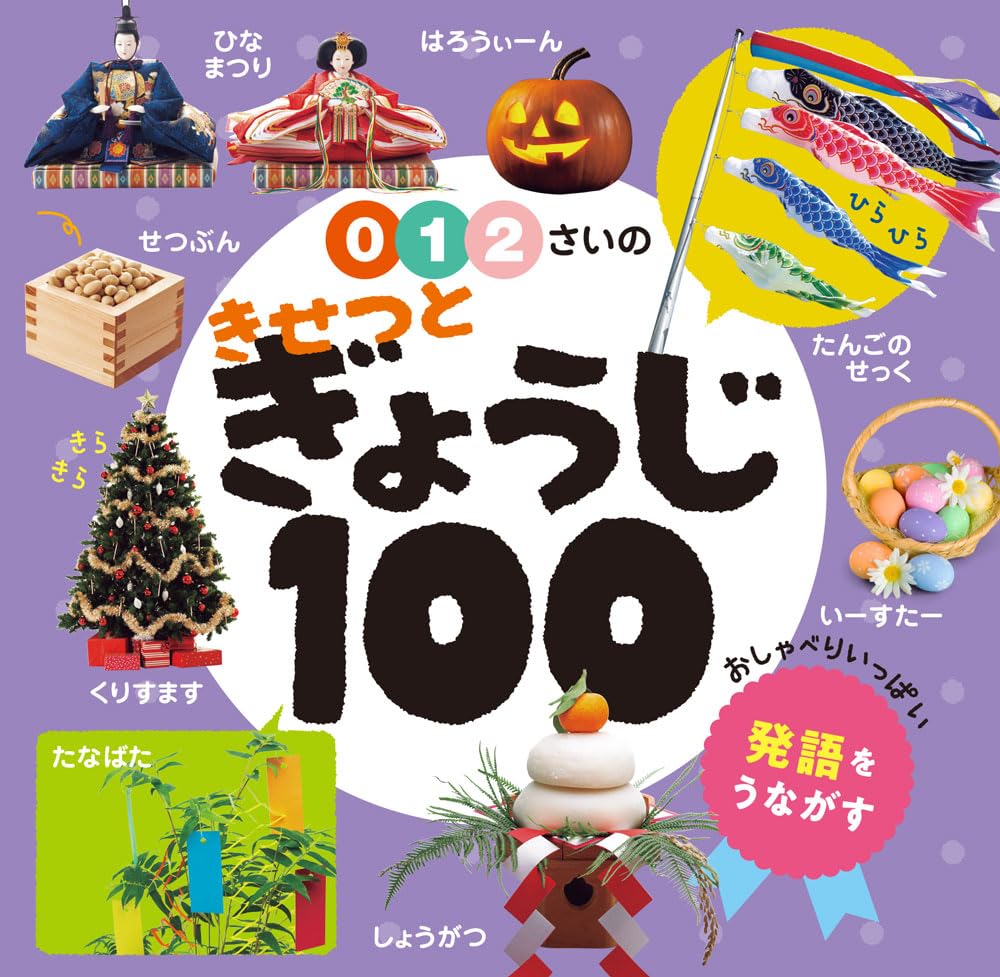 乐天商城 - 【新品】 0・1・2さいのきせつとぎょうじ100