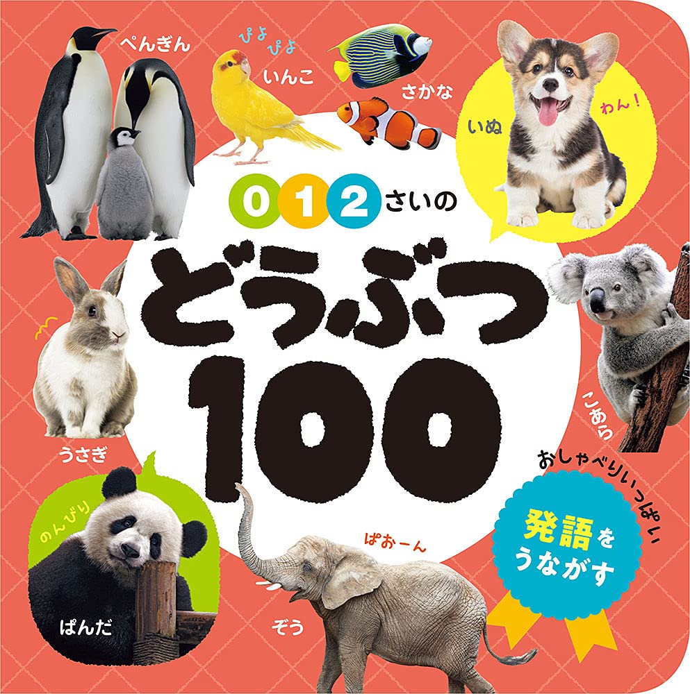 乐天商城 - 【新品】 0・1・2さいの　どうぶつ100