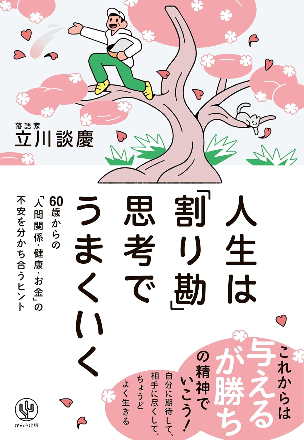【新品】 人生は「割り勘」思考でうまくいく　60歳からの「人間関係・健康・お金」の不安を分かち合うヒント