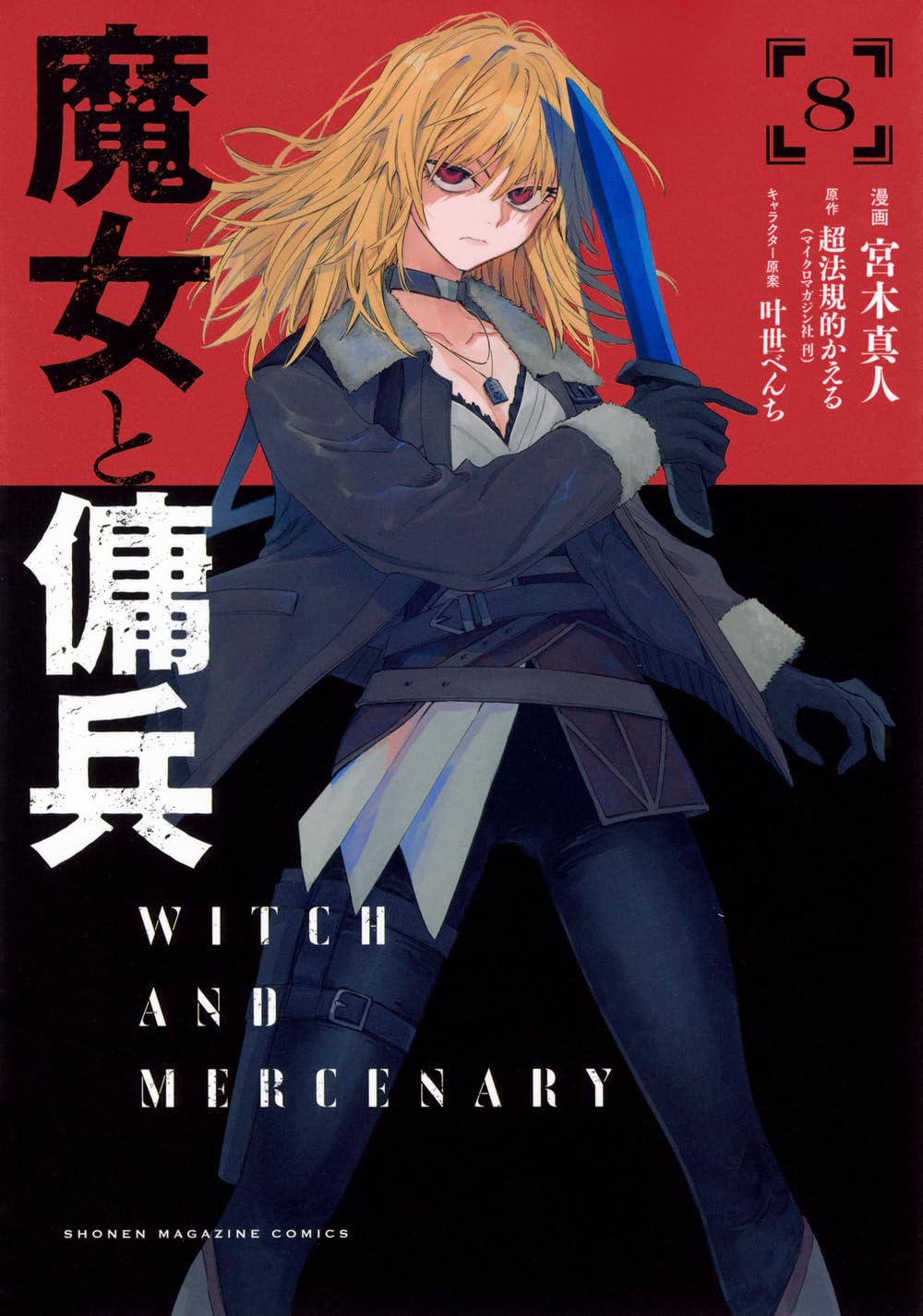 Rakuten - 【新品】 魔女と傭兵（8）（KCデラックス）