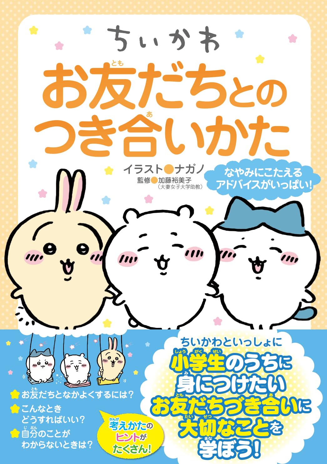 Rakuten - 【新品】 ちいかわ　お友だちとのつき合いかた