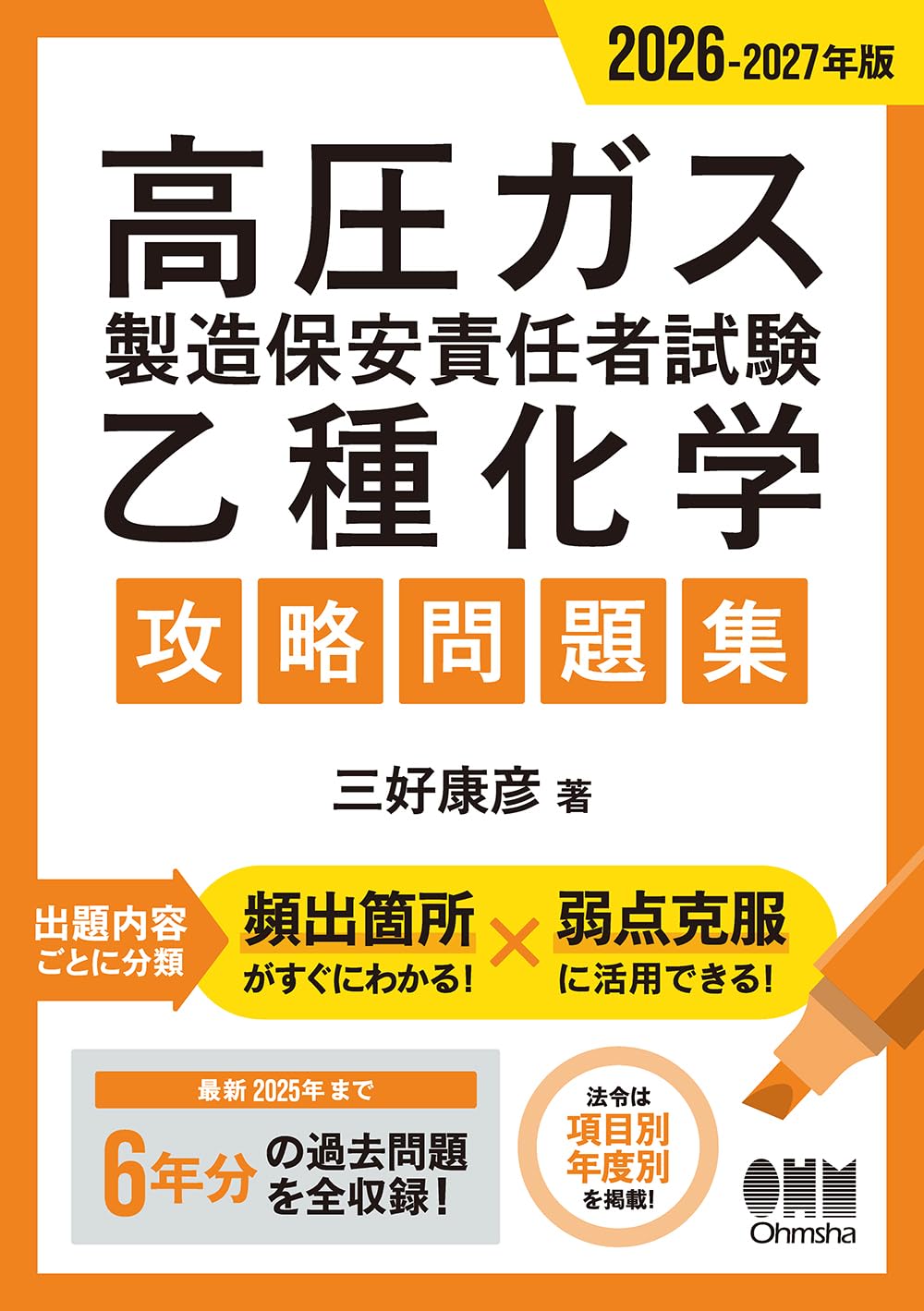 商品情報出題内容ごとに分類。頻出箇所がすぐにわかる！×弱点克服に活用できる！最新2025年まで6年分の過去問題を全収録！法令は項目別・年度別を掲載！高圧ガス製造保安責任者試験 乙種化学のわかりやすい問題集　最新版！本書は、高圧ガス製造保安責任者試験 乙種化学の攻略問題集です。最新2025年まで過去6年分の試験問題を、出題分野に沿って整理・分類し、重要度と頻出箇所がすぐにわかるようになっています。詳しい解説と豊富な図表を掲載しているので、この一冊で試験傾向の把握と対策が行えます。【目 次】第1章　法令（項目別編）（高圧ガス保安法／高圧ガス保安法と容器保安規則／高圧ガス保安法及び液化石油ガス保安規則　ほか）第1章　法令（年度別編）（乙種化学　法令試験問題／乙種化学　法令解答解説）第2章　保安管理技術（燃焼・爆発／ガスの性質／材料の種類および劣化と腐食　ほか）第3章　学識（単位／気体の性質／熱力学、その他　ほか）─────────────────────────■著者プロフィール三好 康彦（ミヨシ・ヤスヒコ）1968年九州大学工学部合成化学科卒業。現在、EIT研究所主宰（本データはこの書籍が刊行された当時に掲載されていたものです）●新品 未読品です。●防水対策も踏まえ迅速丁寧に発送させていただきます。●本商品は希少性が高く、プレミア価格での販売となっております。そのため、定価とは異なる価格設定となっておりますので、ご購入前に価格を必ずご確認のうえご検討ください。●発送は決済後、土日、祝日を除いて3～5営業日以内に発送いたします。 発送は追跡番号付きでサイズに合わせて発送させていただきます。　発送お急ぎの方はメールにてご連絡ください。●到着まで2，3日はかかりますのでご了承ください。●雑誌、書籍の場合、店頭在庫の為、出版から日数が経った商品などは細かいキズ、初期スレ、ヤケなどある場合もございますので、予めご了承ください。●帯のあり、なしは選べませんので予めご了承ください。●他でも販売していますので、在庫が欠品になる場合もございます。在庫切れの場合は早急にメールにてご連絡いたします、決済もされませんのでご安心ください。●ご注文確定後はキャンセルができません。ご購入時にご注意お願いいたします。●TELでのお問い合わせは行っておりません。メールにてお問い合わせください。