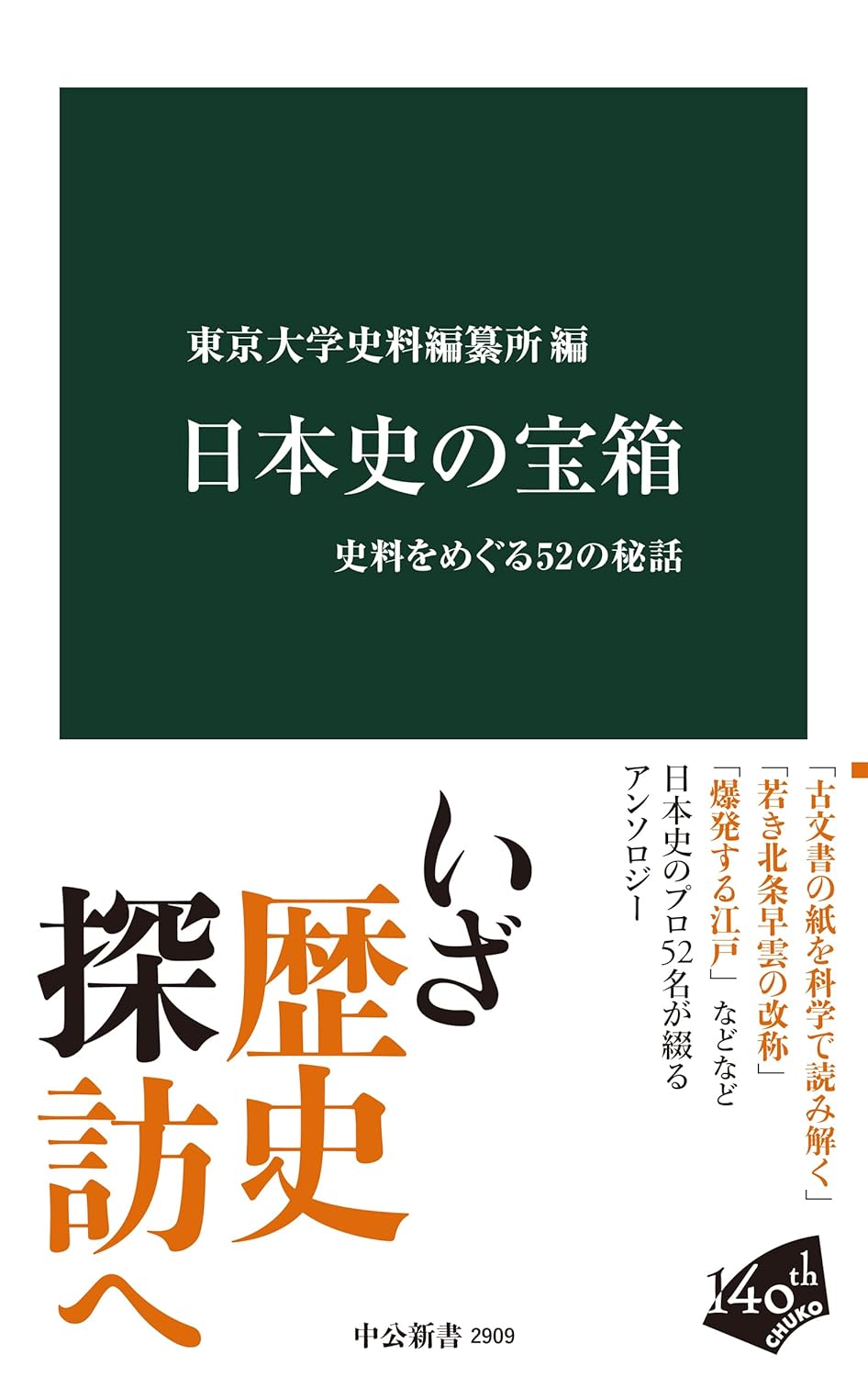 Rakuten - 【新品】 日本史の宝箱　史料をめぐる52の秘話　（中公新書）