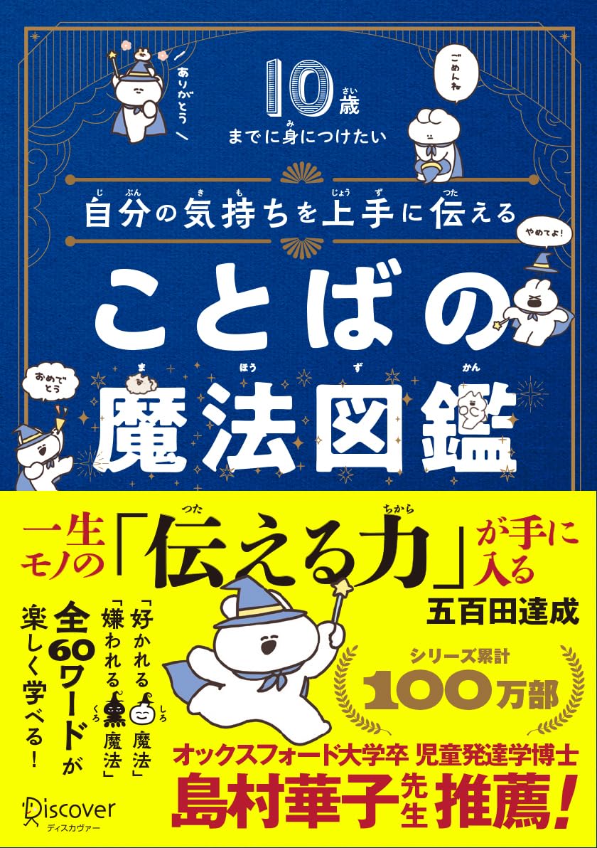 Rakuten - 【新品】 10歳までに身につけたい　自分の気持ちを上手に伝える ことばの魔法図鑑