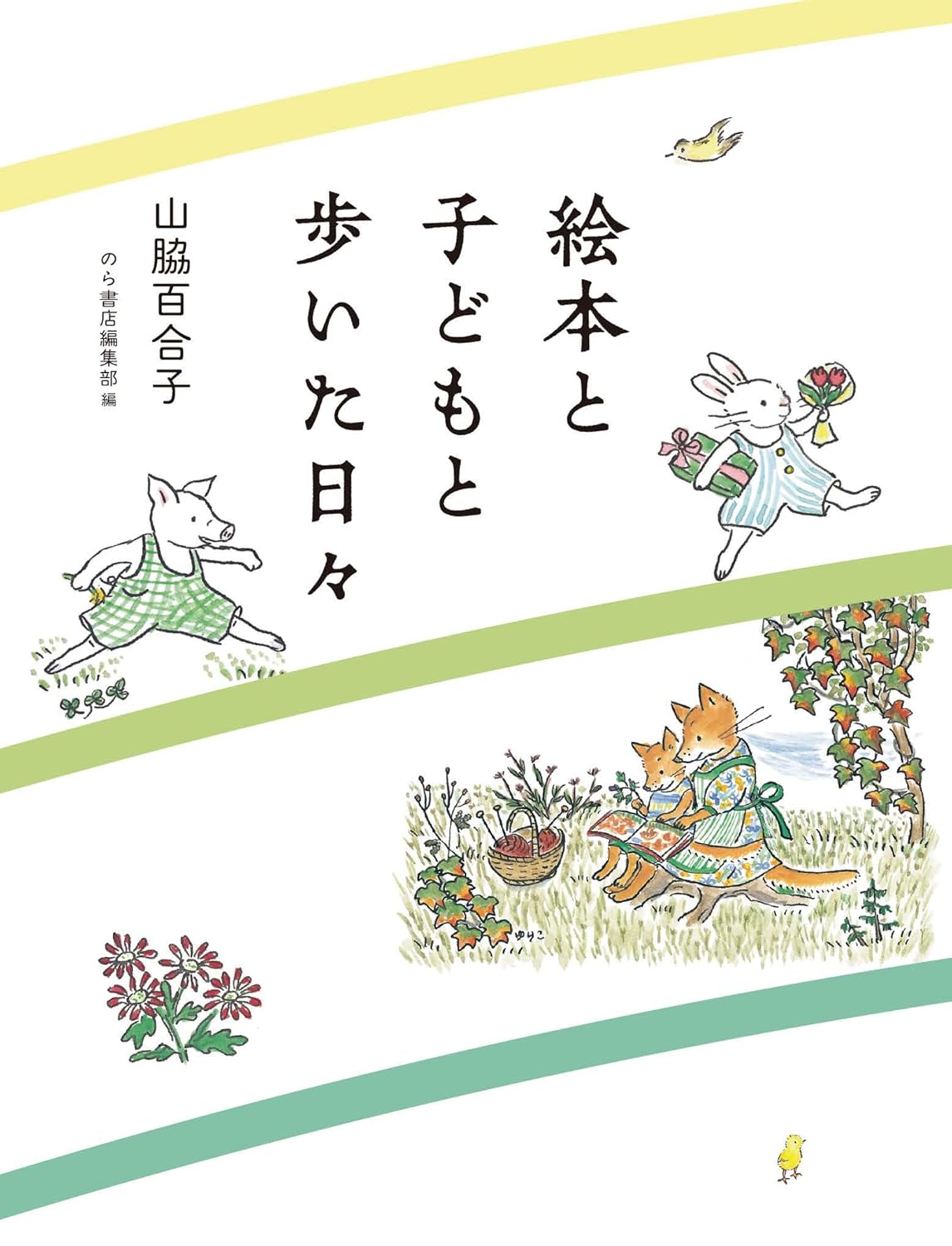 Rakuten - 【新品】 絵本と子どもと歩いた日々 ／ 山脇百合子 (著)