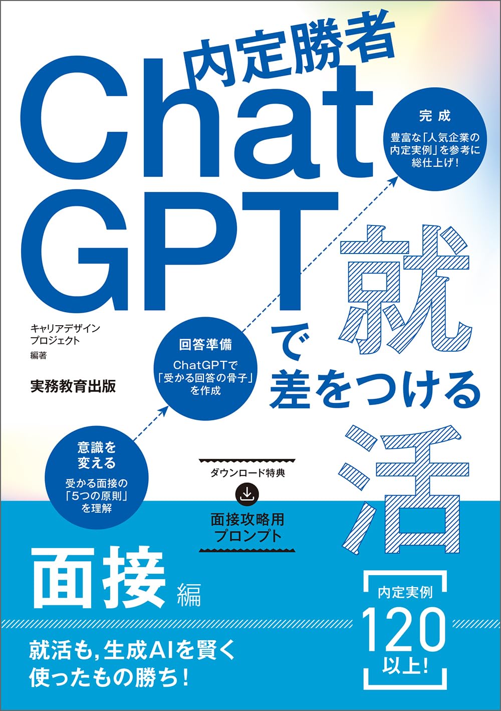 乐天商城 - 【新品】 内定勝者 ChatGPTで差をつける就活　面接編